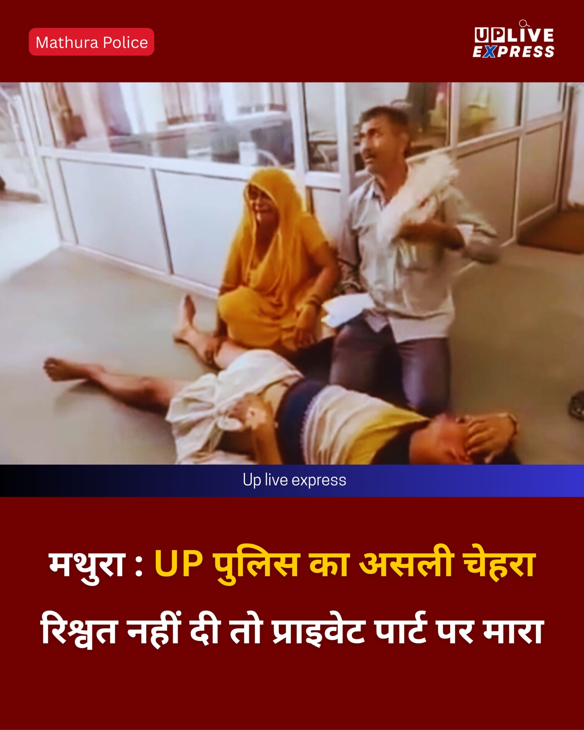 मथुरा : UP पुलिस का असली चेहरा रिश्वत नहीं दी तो प्राइवेट पार्ट पर मारा :