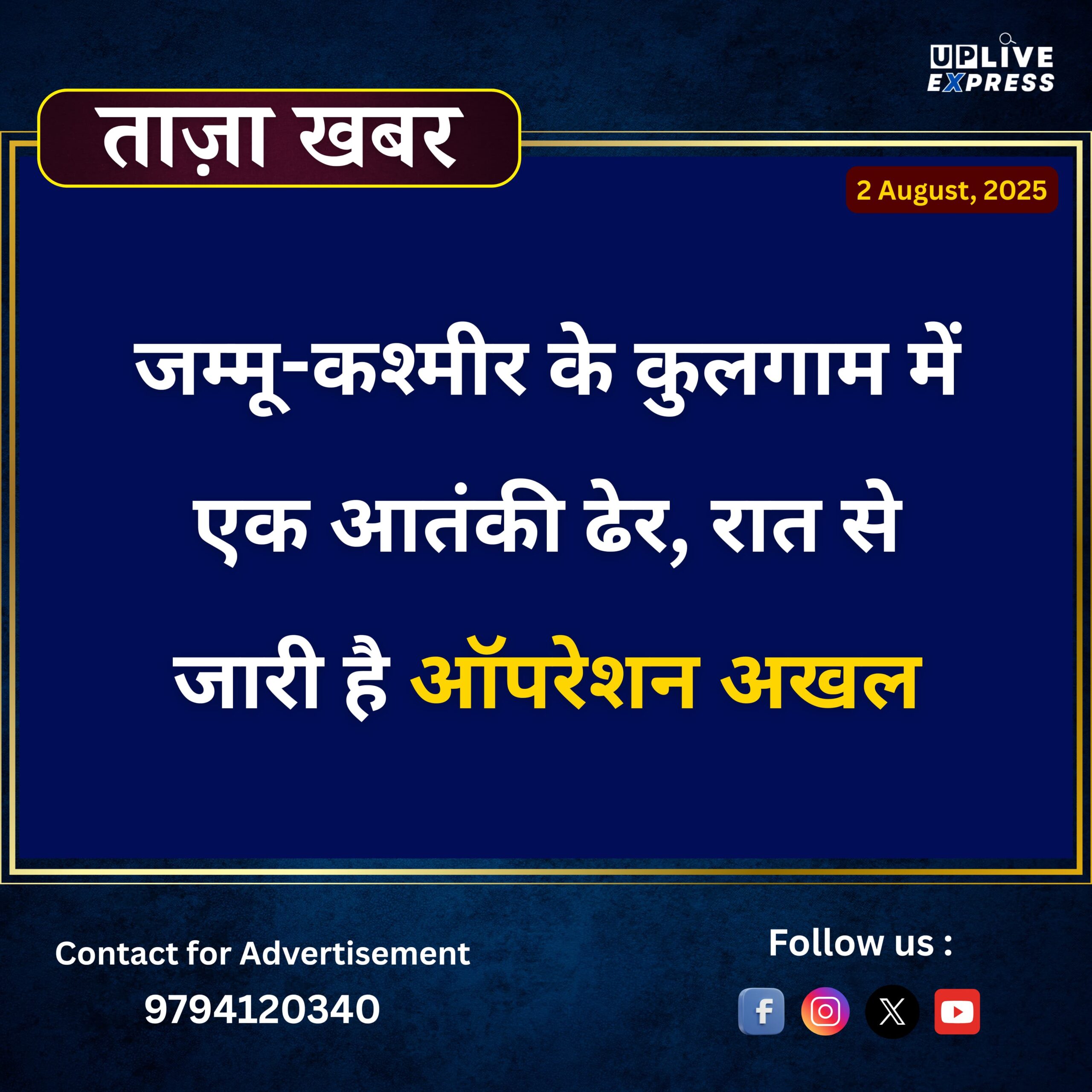 कुलगाम में आतंकियों पर कहर बनकर टूटी सुरक्षाबल की गोलियां, एक ढेर — ऑपरेशन अभी जारी :
