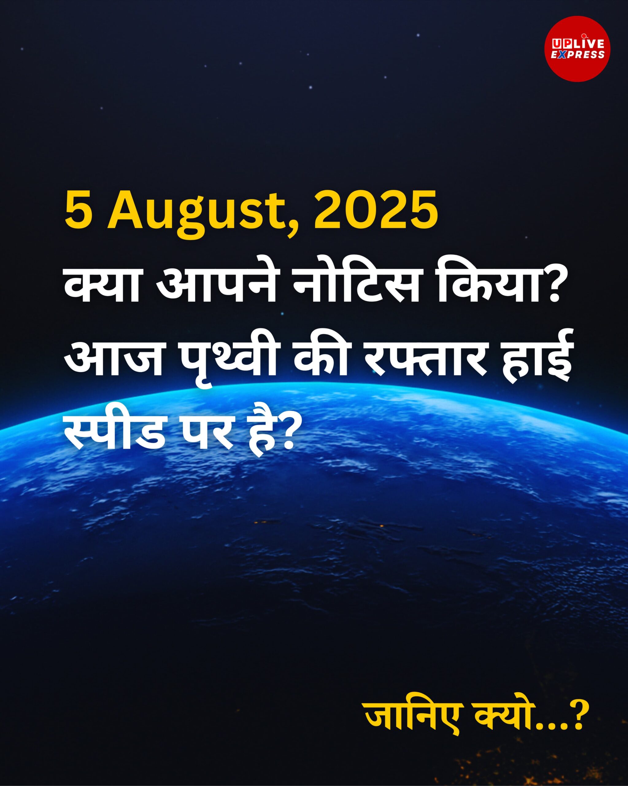 अगस्त 2025: आज पृथ्वी दौड़ रही है सामान्य से तेज़! वैज्ञानिक भी हैरान :