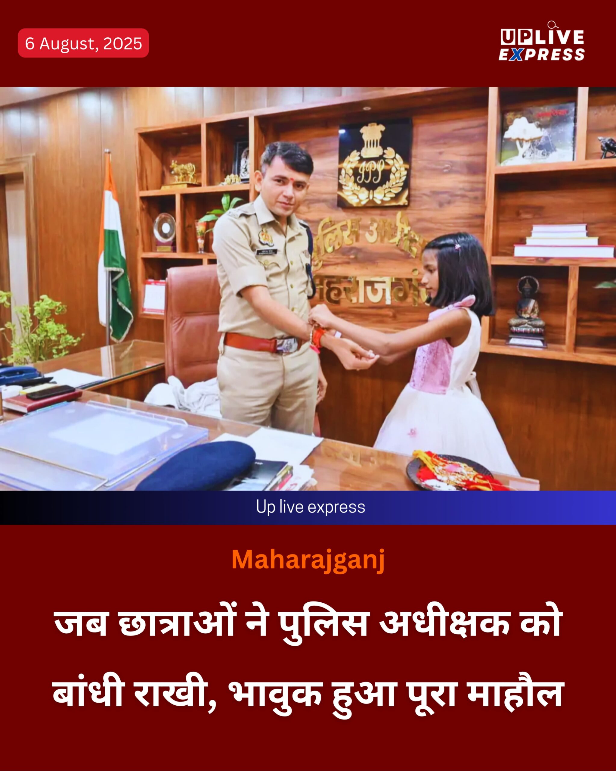 SP महराजगंज को मिली स्कूल बहनों की राखी, पुलिस-जनता का अनोखा रिश्ता :
