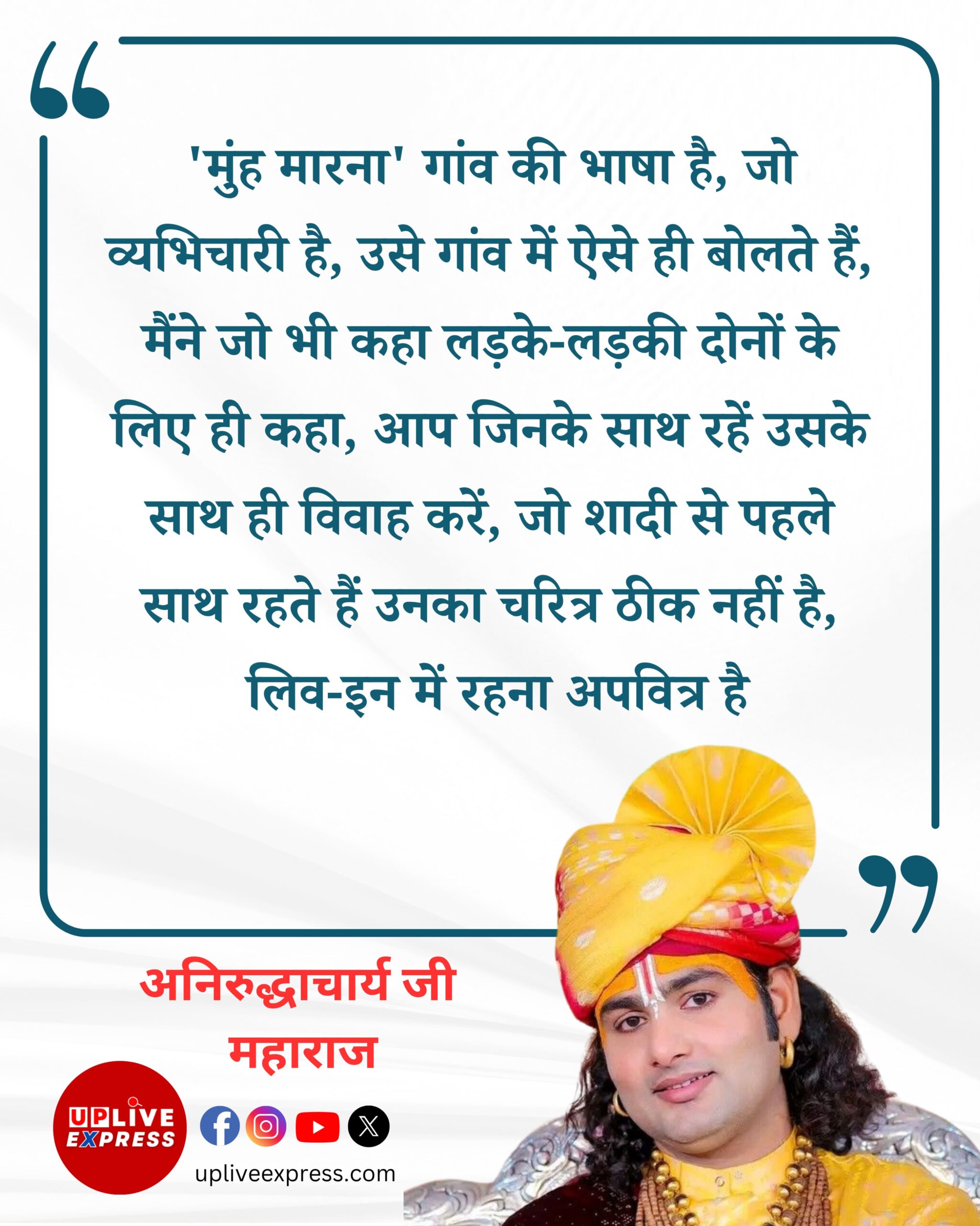अनिरुद्धाचार्य का बयान, लिव-इन रिश्तों को बताया चरित्रहीनता का संकेत :