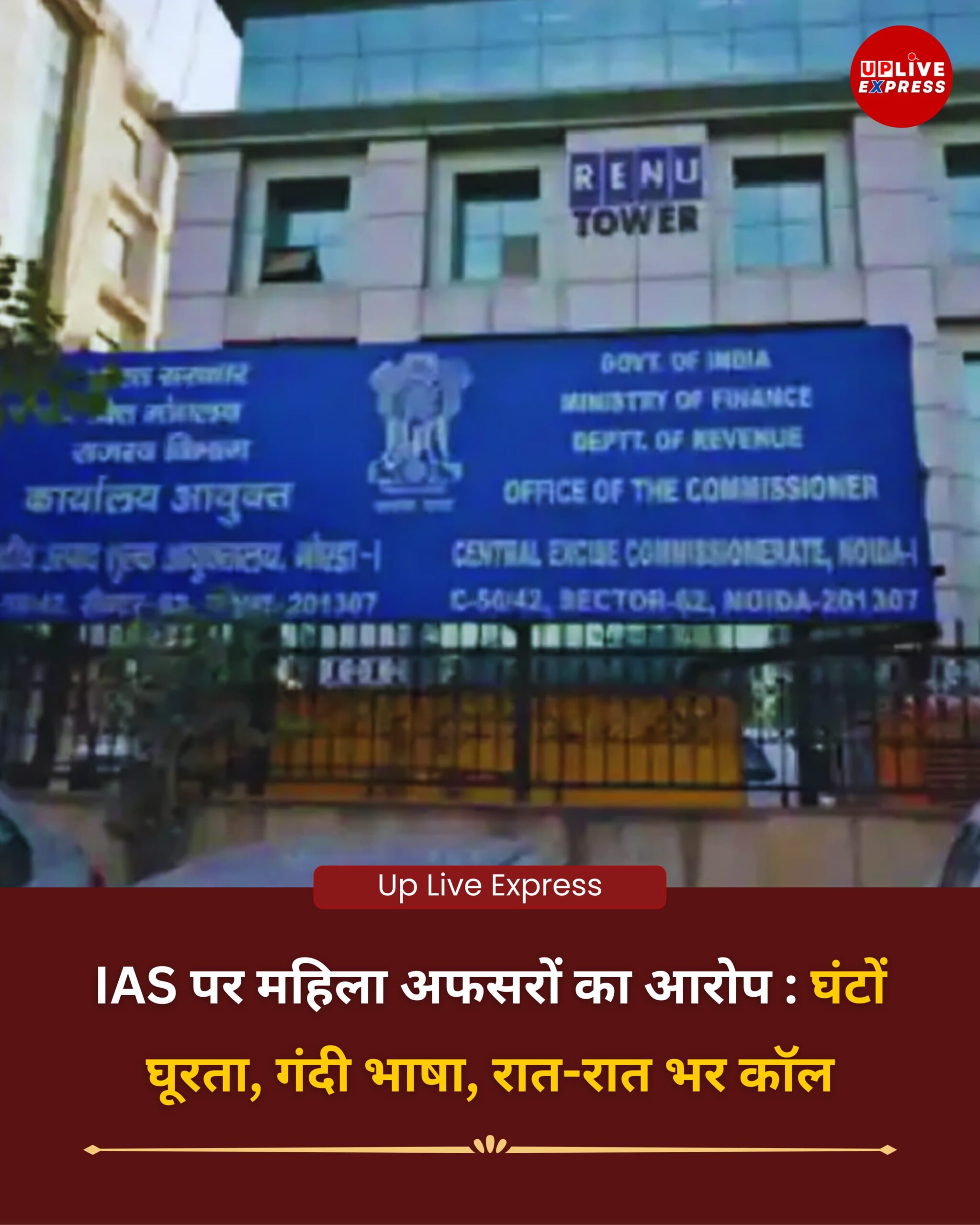 IAS छुप-छुपकर घूरता, रात में वीडियो कॉल करता है, महिला अफसरों का फटकार—”घंटों ऑफिस में बिठाकर करता है उत्पीड़न” :
