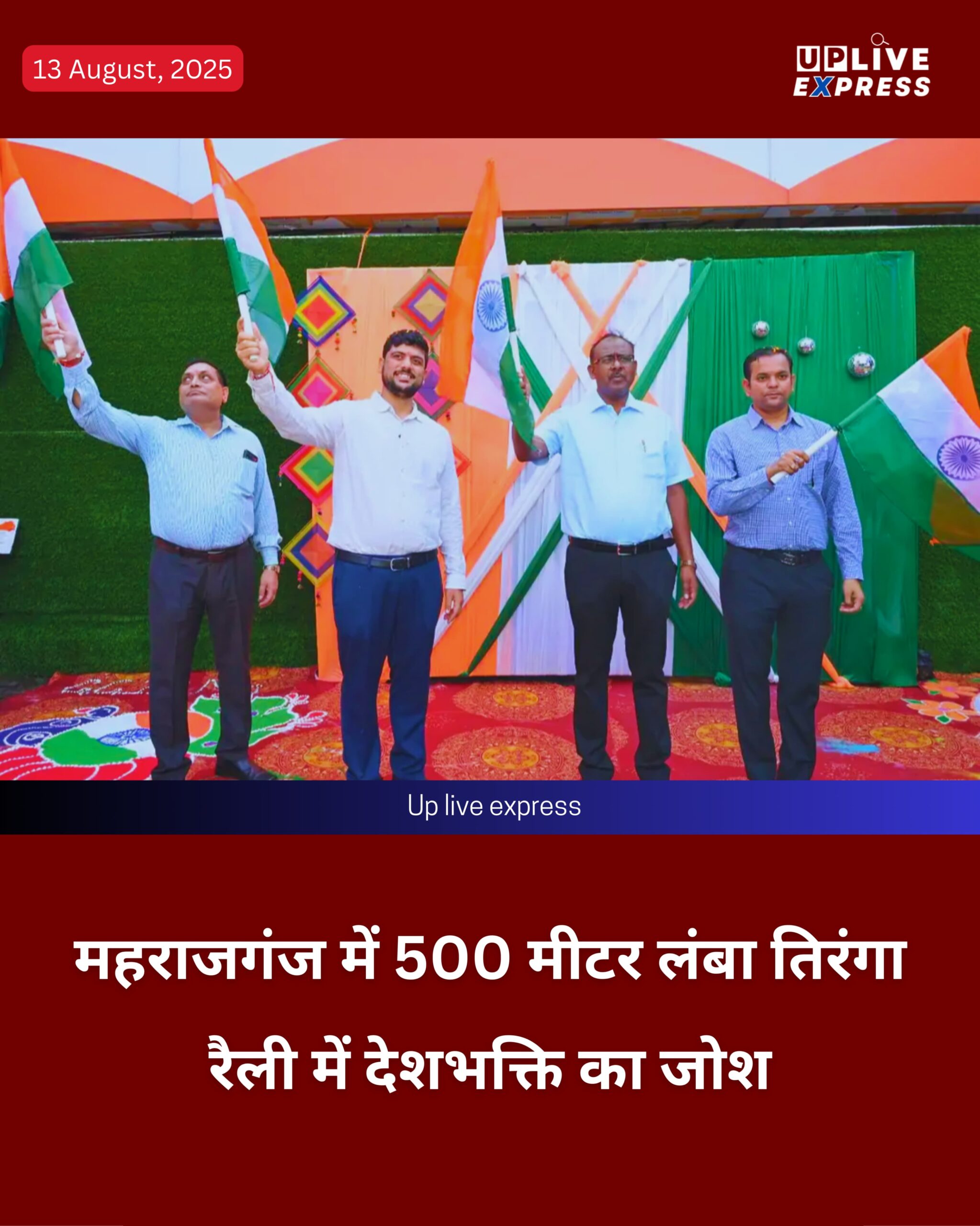 महराजगंज में हर घर तिरंगा महोत्सव, 500 मीटर लंबा तिरंगा बना आकर्षण, स्कूली बच्चों ने बांधा देशभक्ति का रंग :