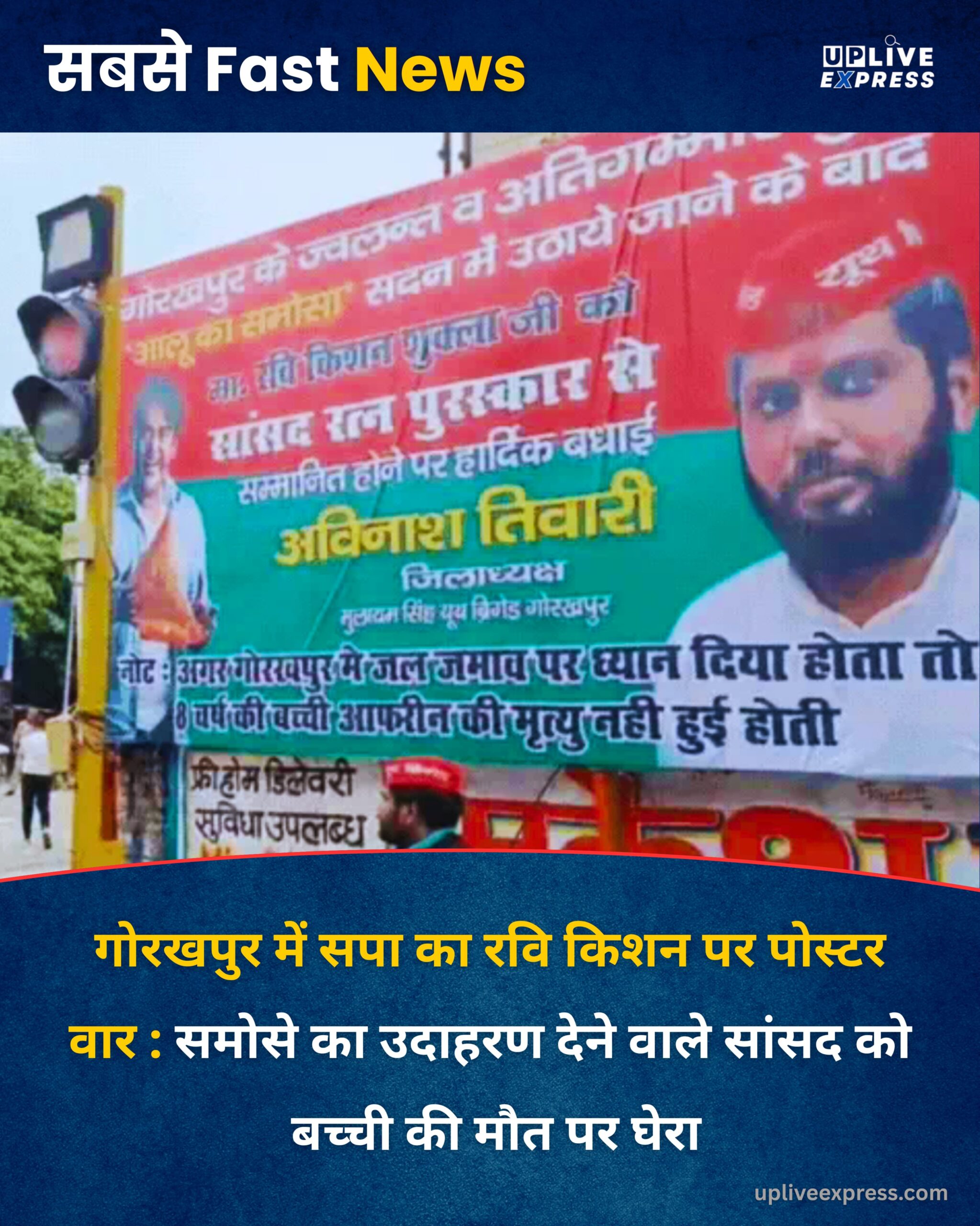 गोरखपुर में सपा का वार, रवि किशन पर समोसे वाला पोस्टर, बच्ची की मौत पर उठाए सवाल, BJP सांसद पर सीधा निशाना :
