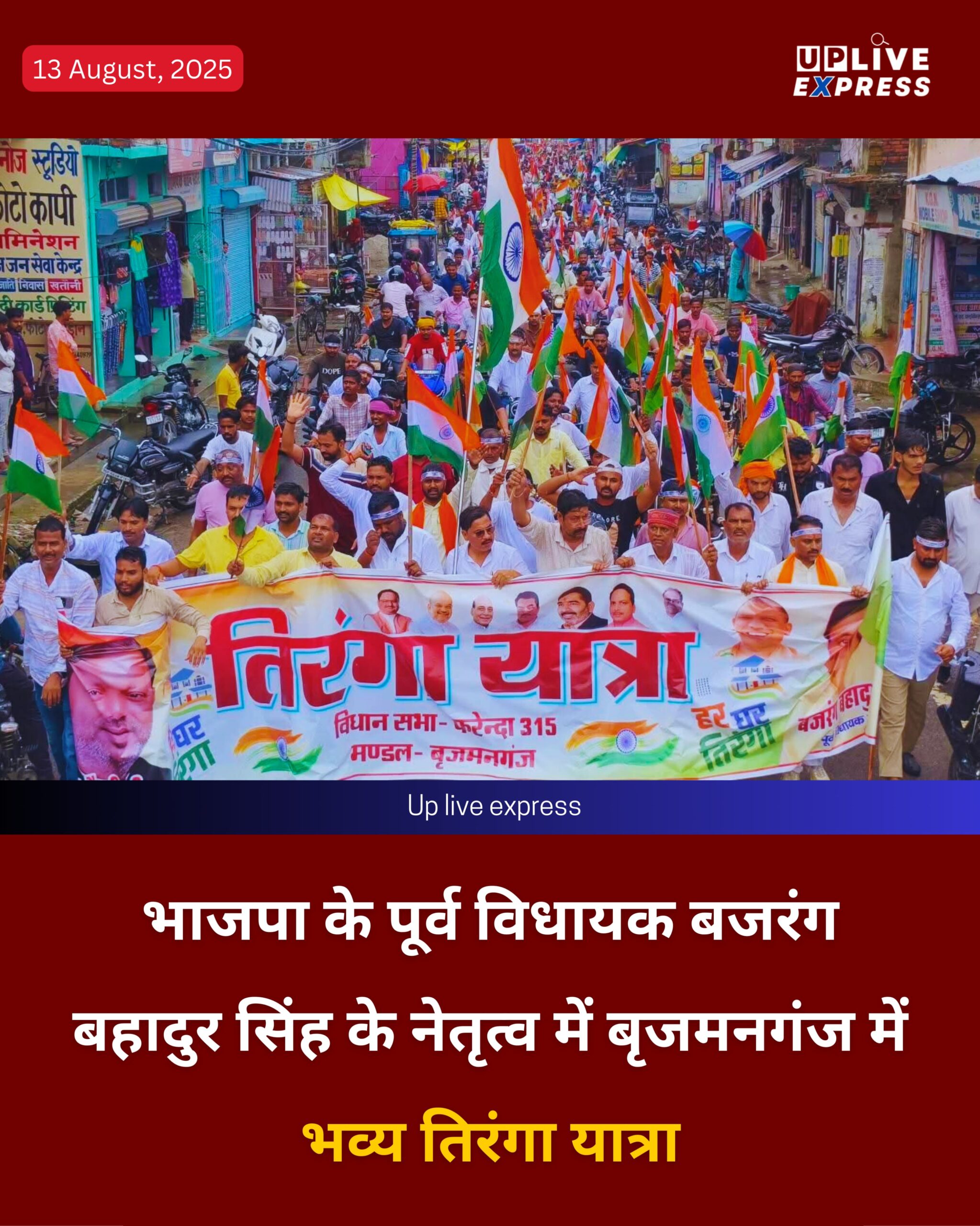 भाजपा के पूर्व विधायक बजरंग बहादुर सिंह के नेतृत्व में बृजमनगंज में भव्य तिरंगा यात्रा :