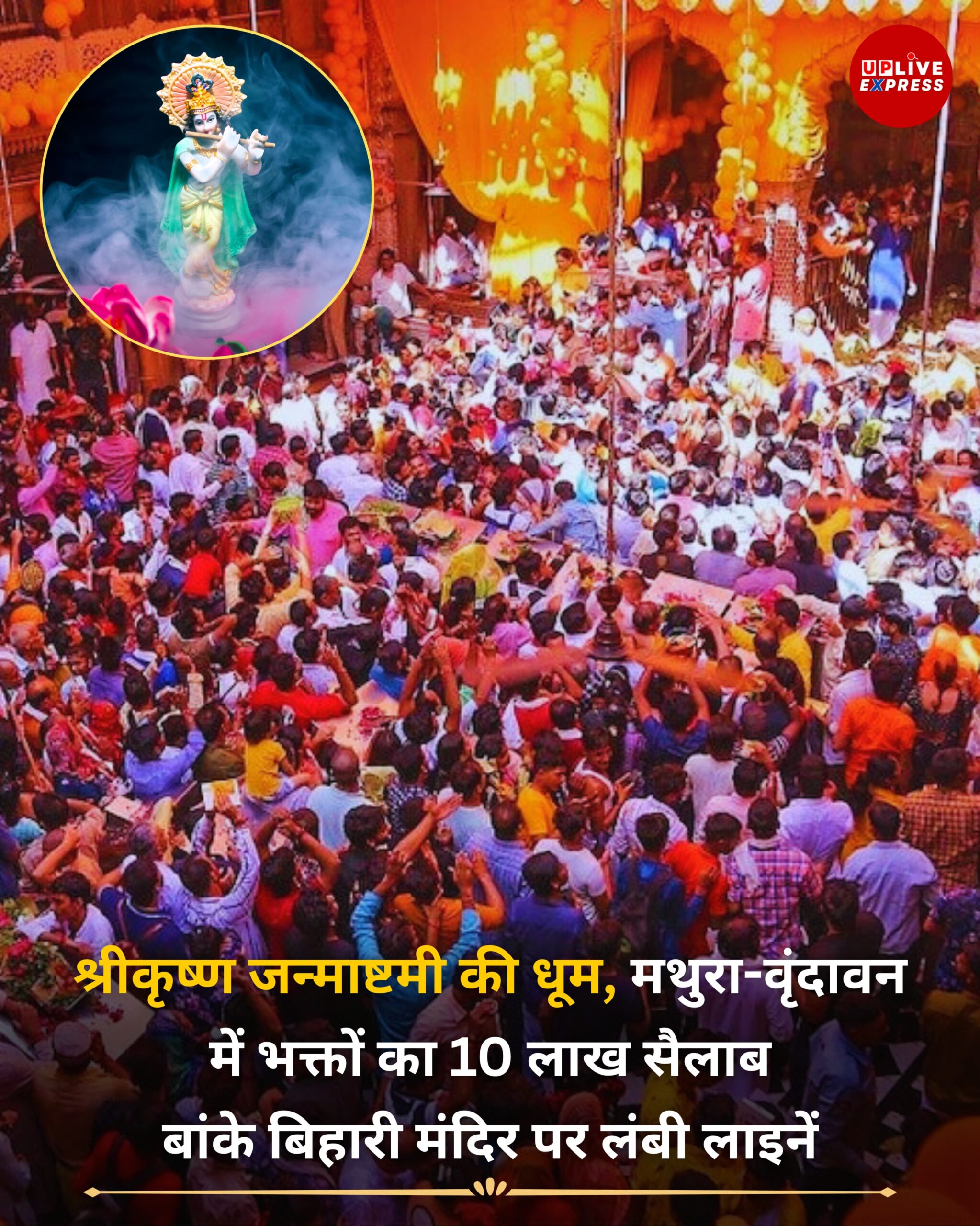श्रीकृष्ण जन्माष्टमी की धूम, मथुरा-वृंदावन में भक्तों का सैलाब, बांके बिहारी मंदिर पर लंबी लाइनें :