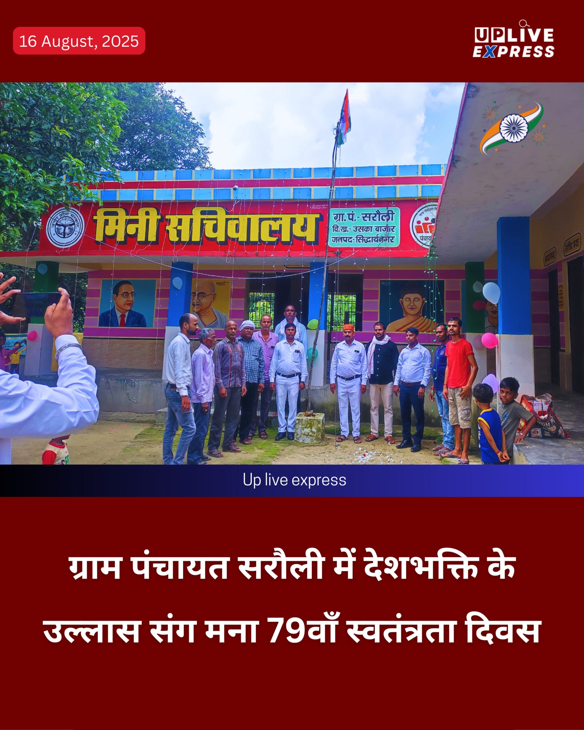 ग्राम पंचायत सरौली में देशभक्ति के उल्लास संग मना 79वाँ स्वतंत्रता दिवस :