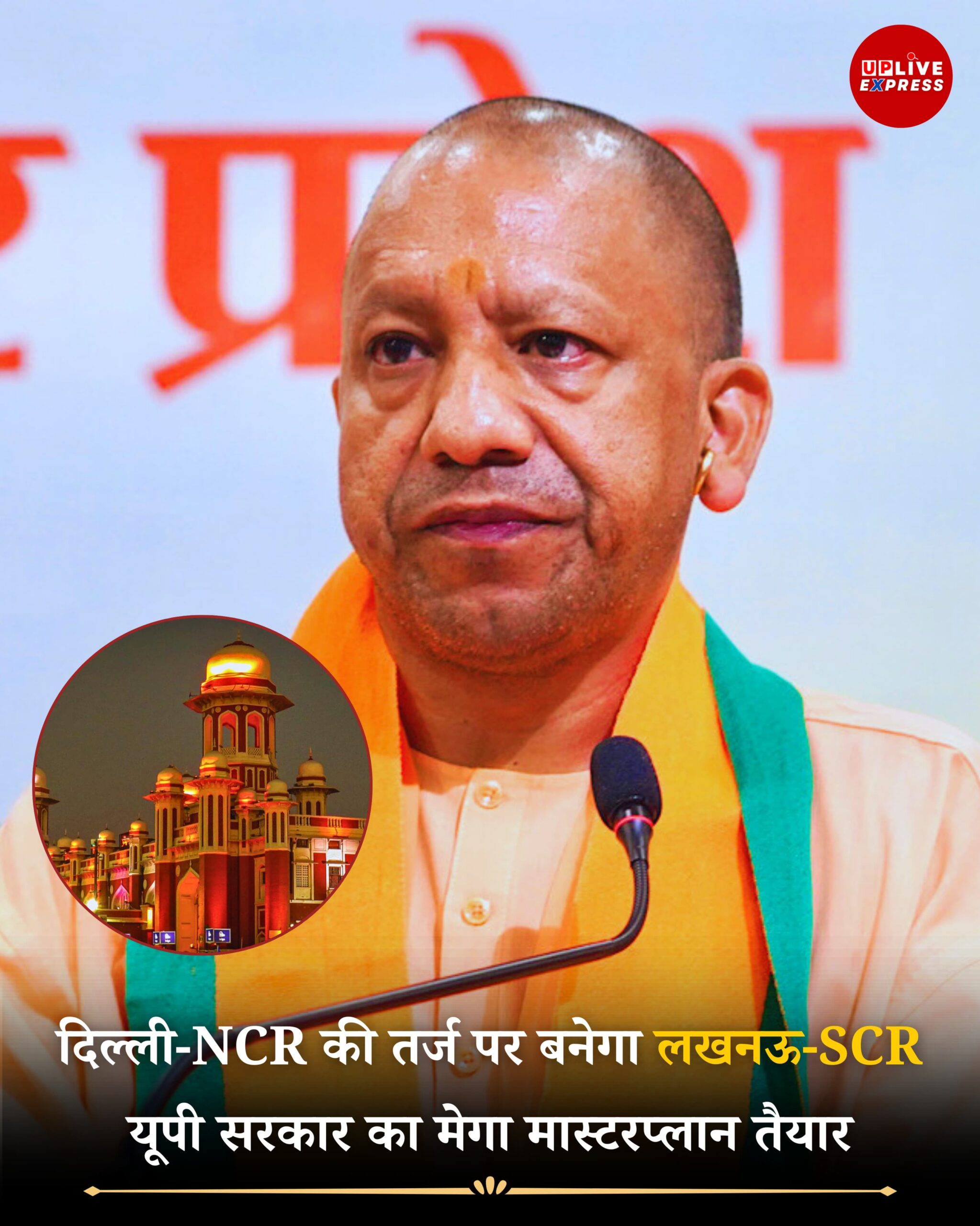 दिल्ली-NCR की तर्ज पर यूपी में लखनऊ-SCR, सरकार का 380 पन्नों का ब्लूप्रिंट तैयार :
