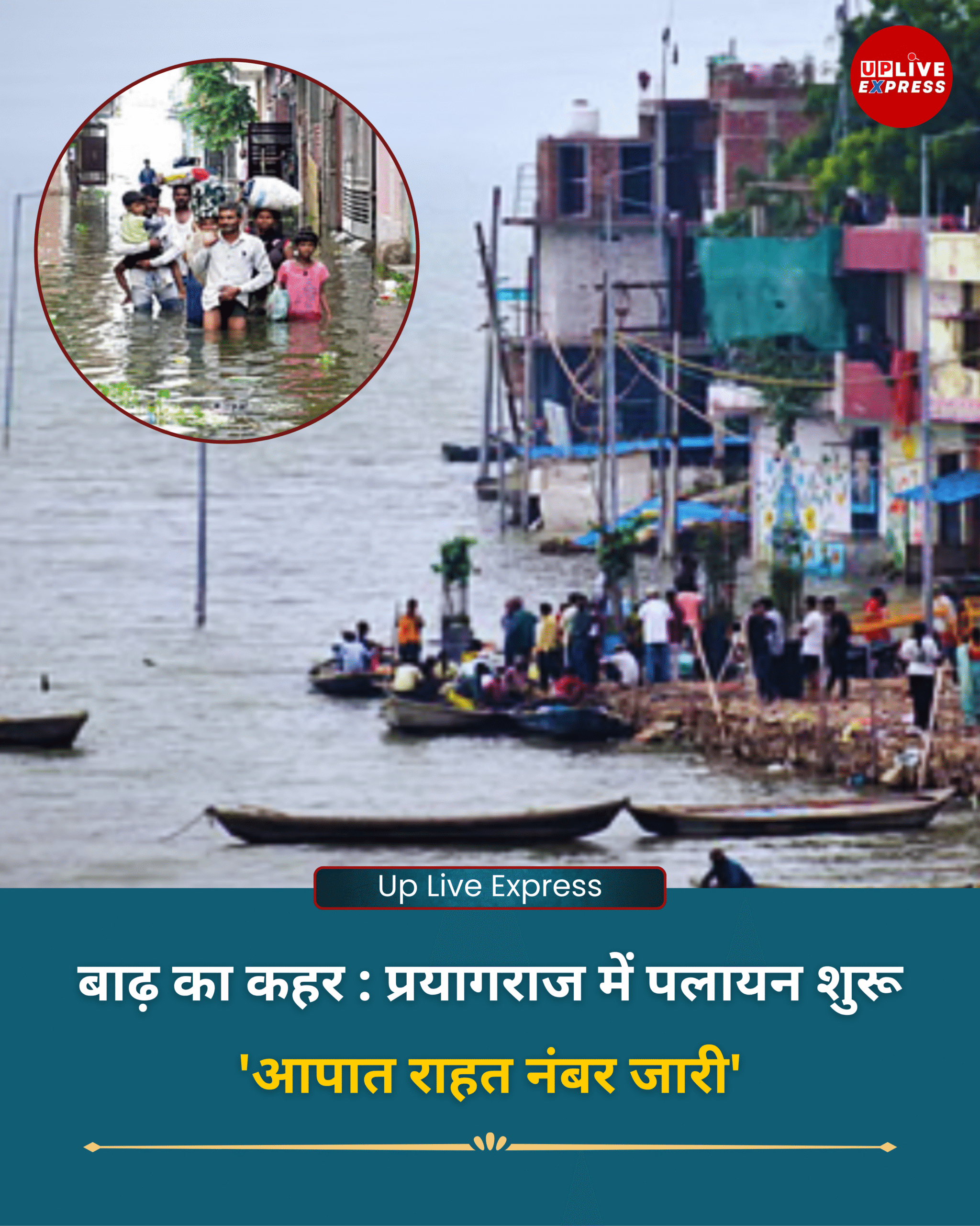 प्रयागराज बाढ़ आपदा, राहत कार्यों के लिए हेल्पलाइन नंबर जारी :