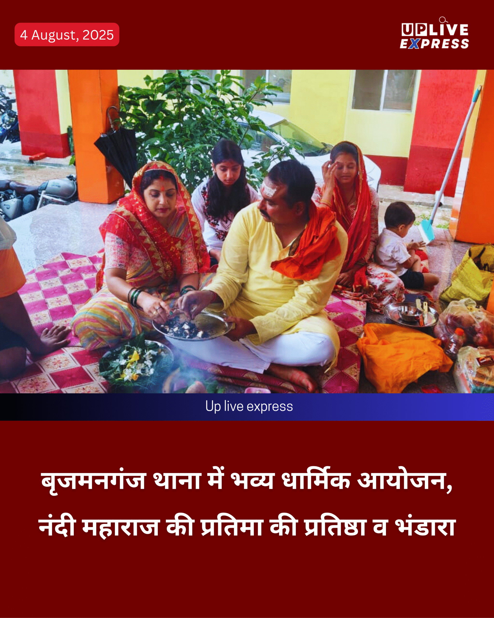 सावन के अंतिम सोमवार पर बृजमनगंज थाना परिसर में धार्मिक अनुष्ठान, नंदी प्रतिष्ठा बनी मुख्य आकर्षण: