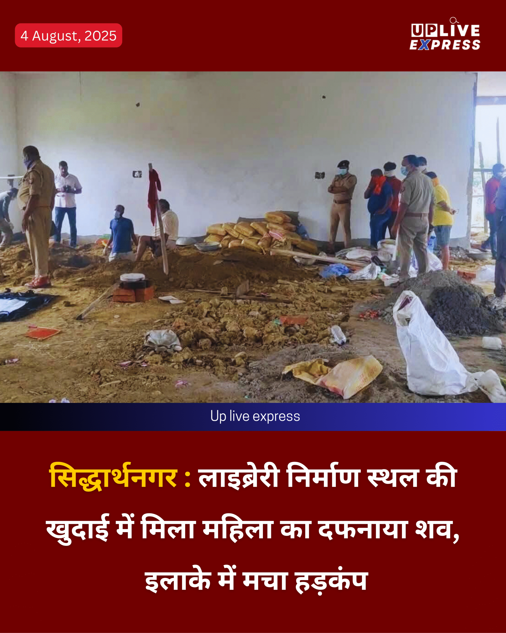 सिद्धार्थनगर – लाइब्रेरी निर्माण स्थल की खुदाई में मिला महिला का दफनाया शव, इलाके में मचा हड़कंप: