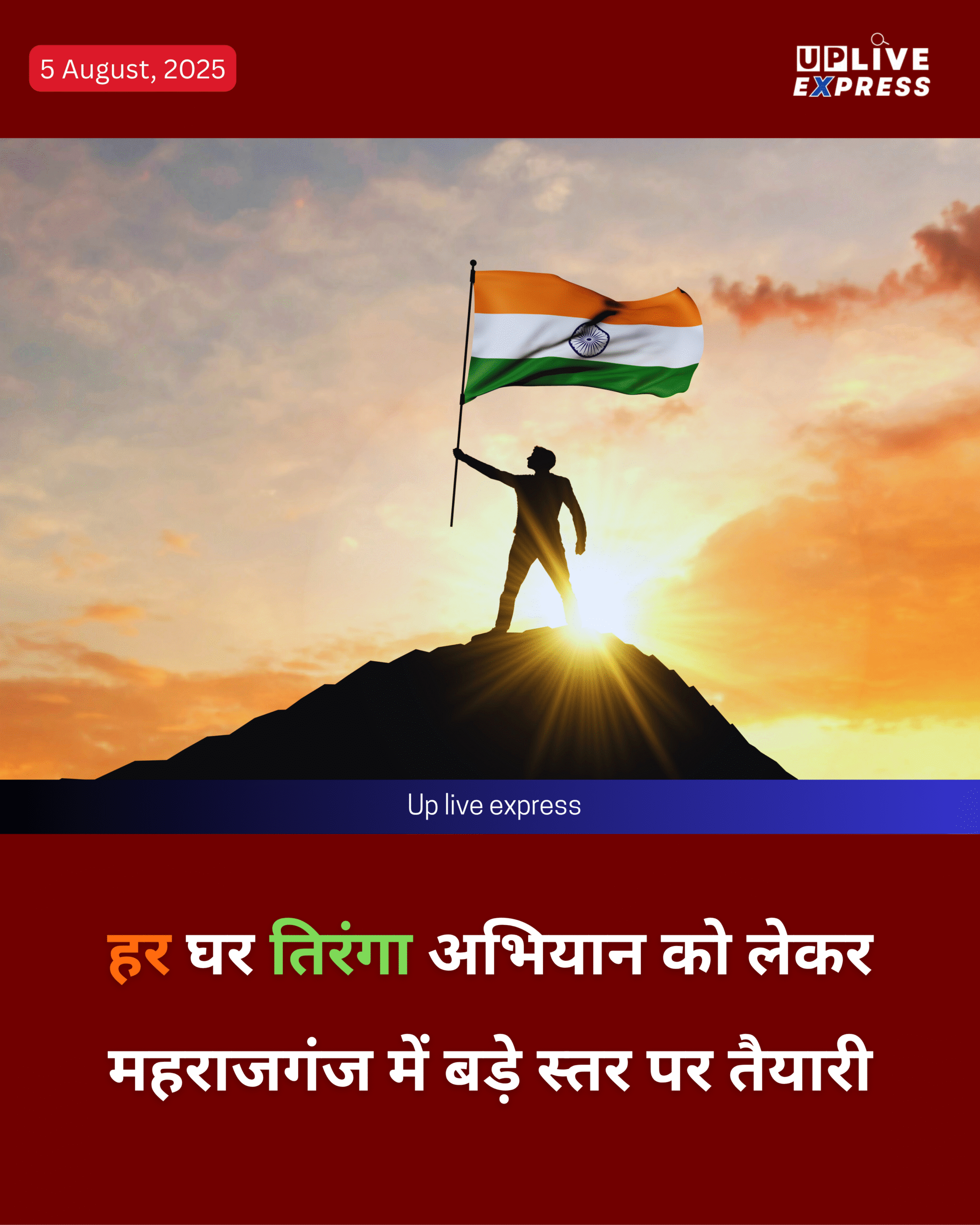 महराजगंज – हर घर तिरंगा अभियान को लेकर डीएम की अहम बैठक :