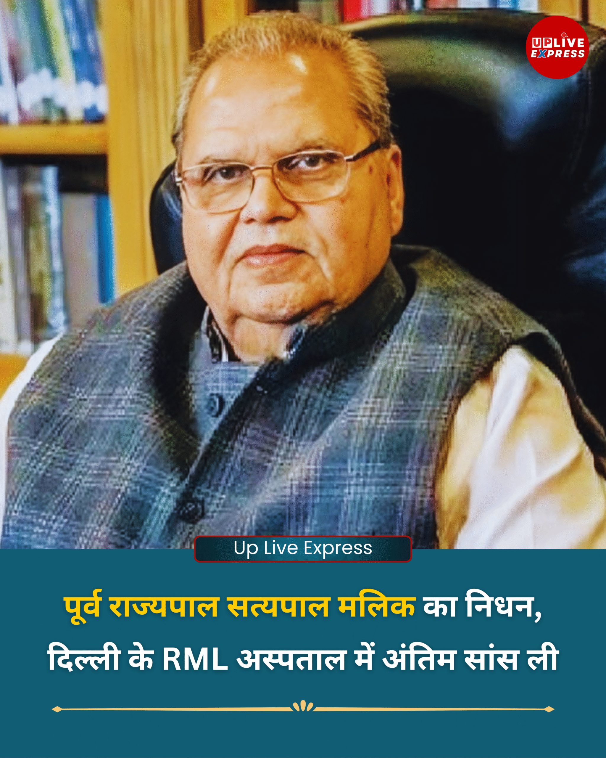 पूर्व राज्यपाल सत्यपाल मलिक का निधन, दिल्ली के RML अस्पताल में ली अंतिम सांस :