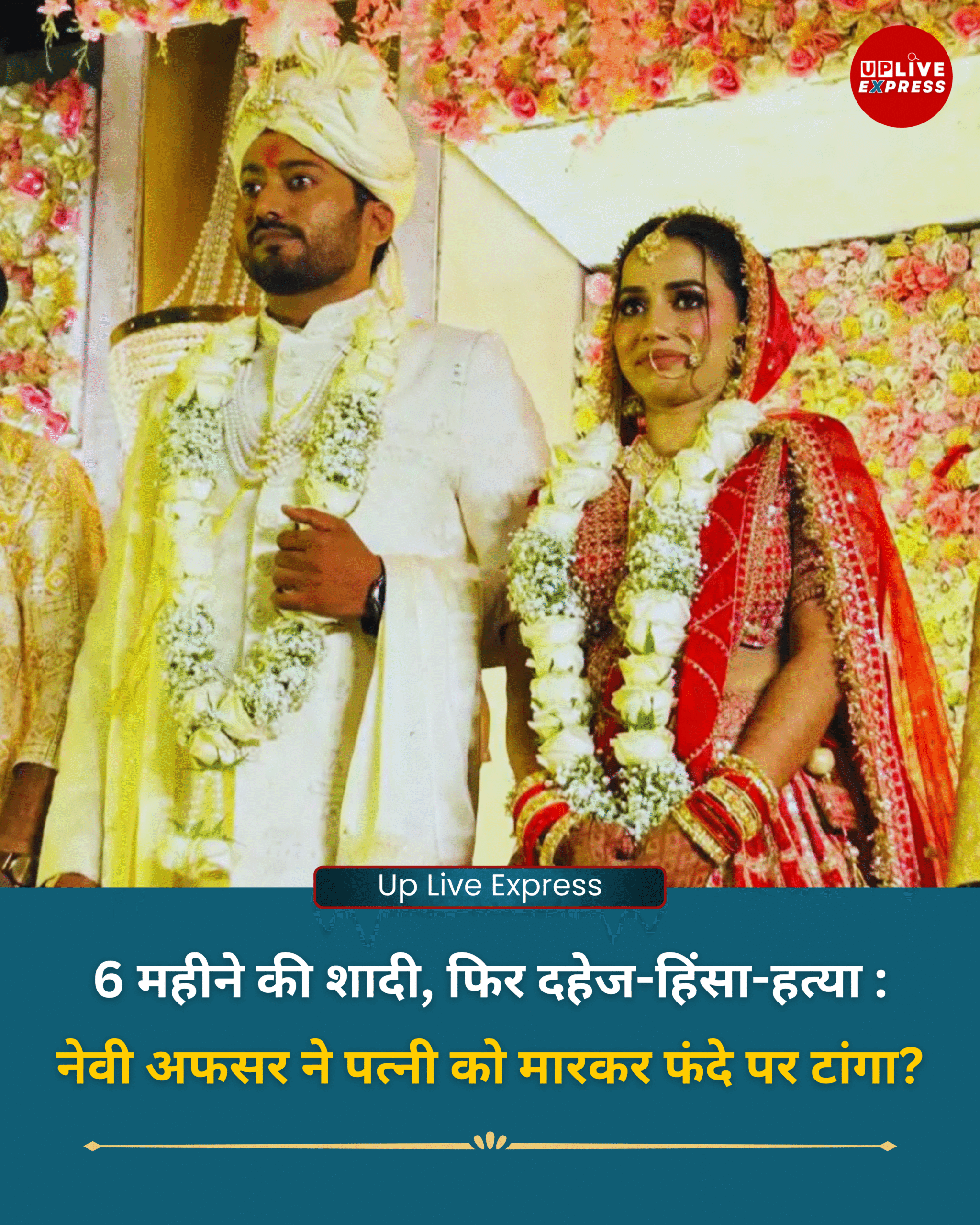 लखनऊ में मर्चेंट नेवी अफसर की पत्नी फंदे पर लटकी मिली! पिता का आरोप- “बेटी को मारकर लटकाया गया :