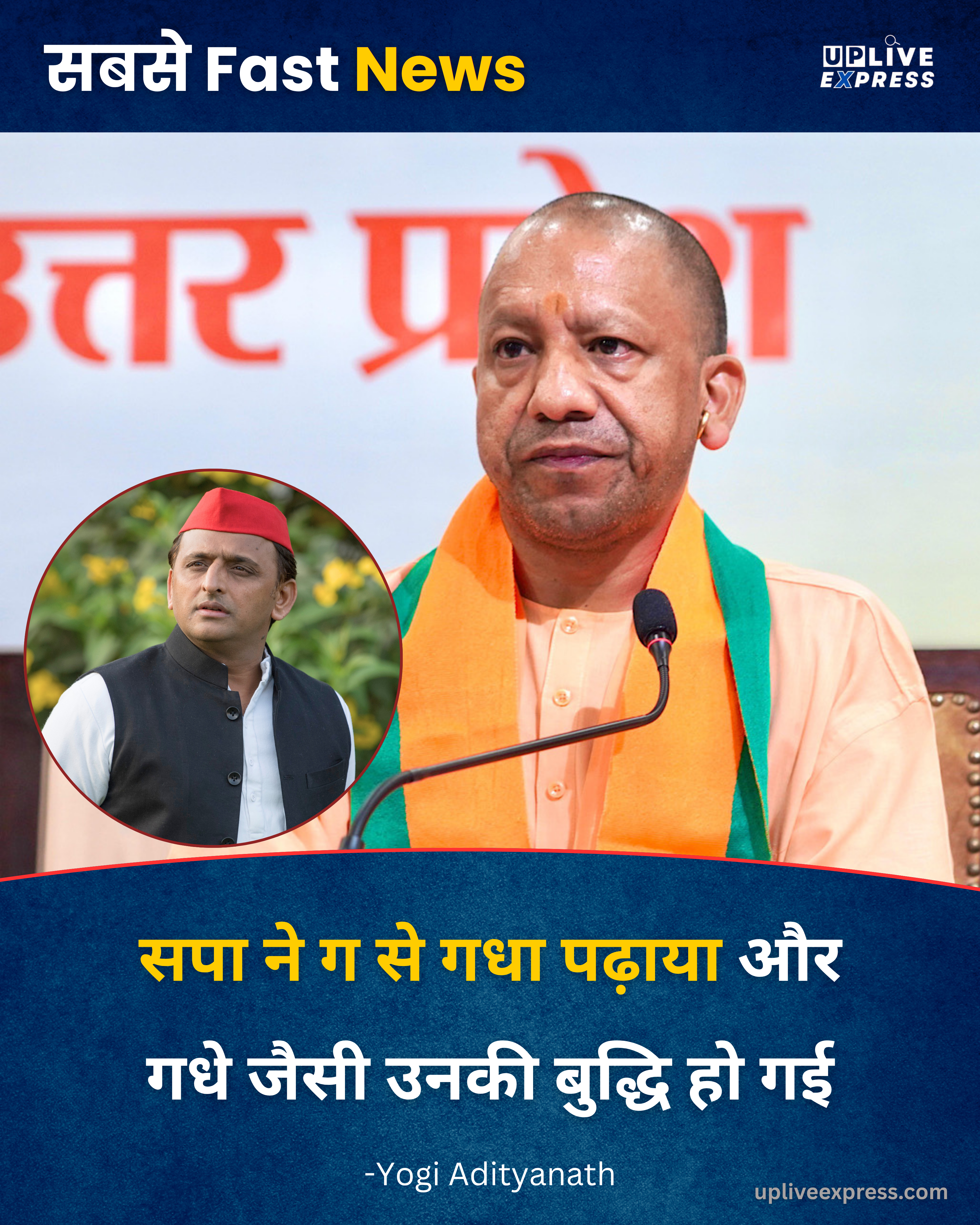CM योगी का विपक्ष पर तीखा तंज: “सपा ने ‘ग’ से ‘गधा’ पढ़ाया, अब उनकी बुद्धि भी वैसी ही हो गई है: