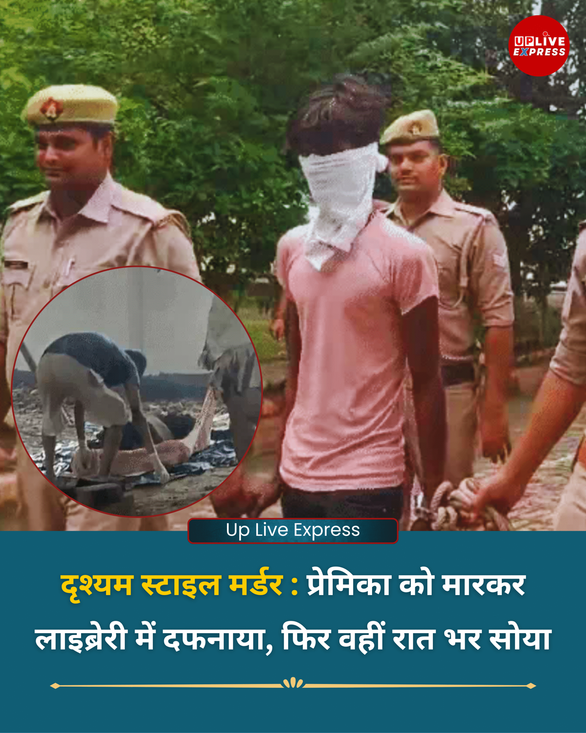 दृश्यम स्टाइल मर्डर, प्रेमिका को मारकर लाइब्रेरी में दफनाया, फिर वहीं रात भर सोया :