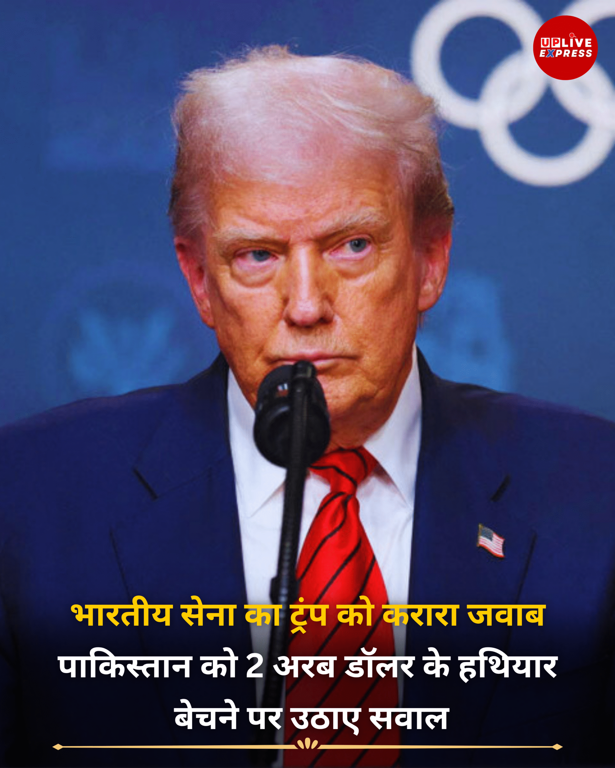 सेना ने ट्रंप को दिखाई सच्चाई, पाकिस्तान को भेजे गए अमेरिकी हथियारों की पोल खोली :