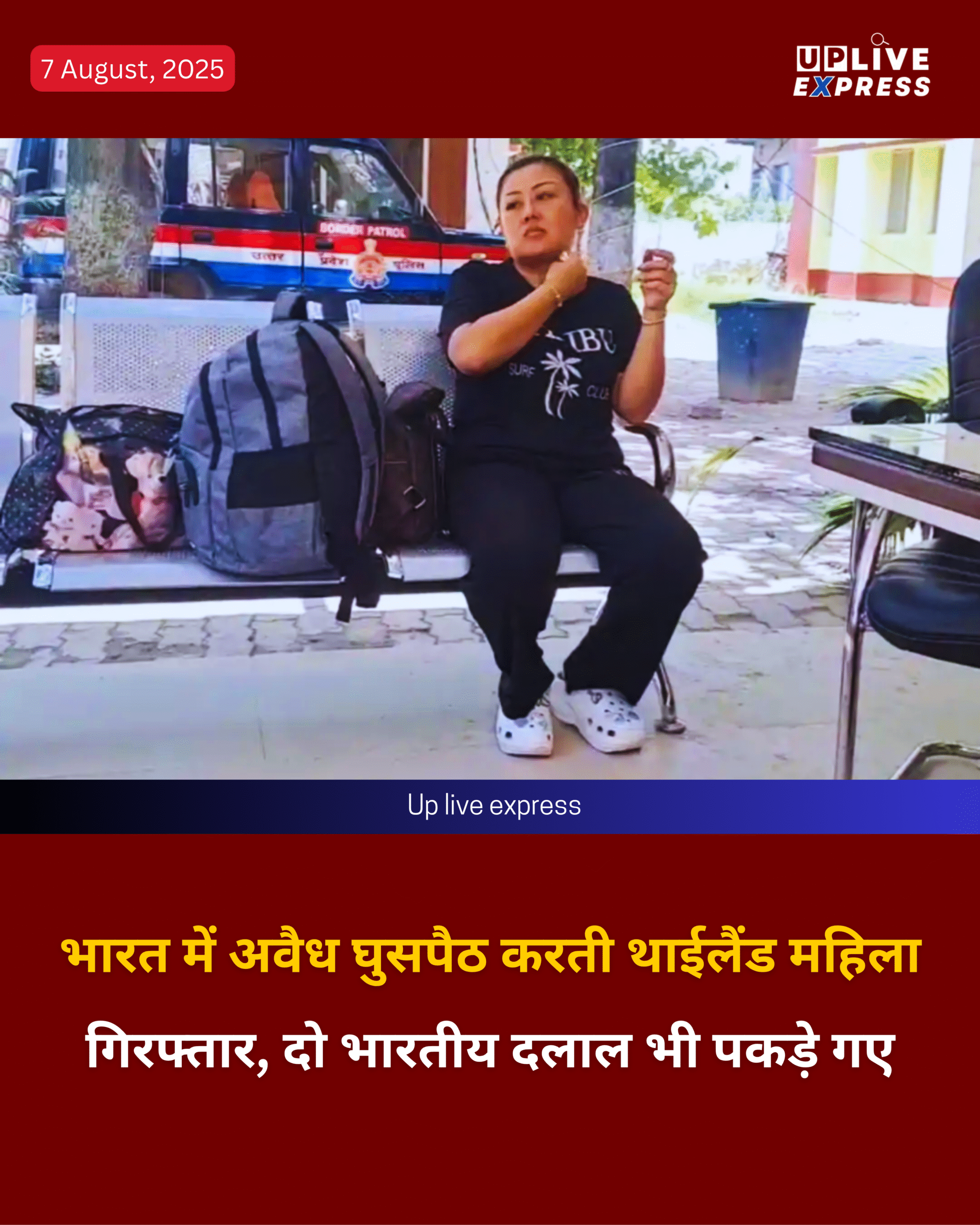 भारत में अवैध घुसपैठ करती थाईलैंड महिला गिरफ्तार, दो भारतीय दलाल भी पकड़े गए :