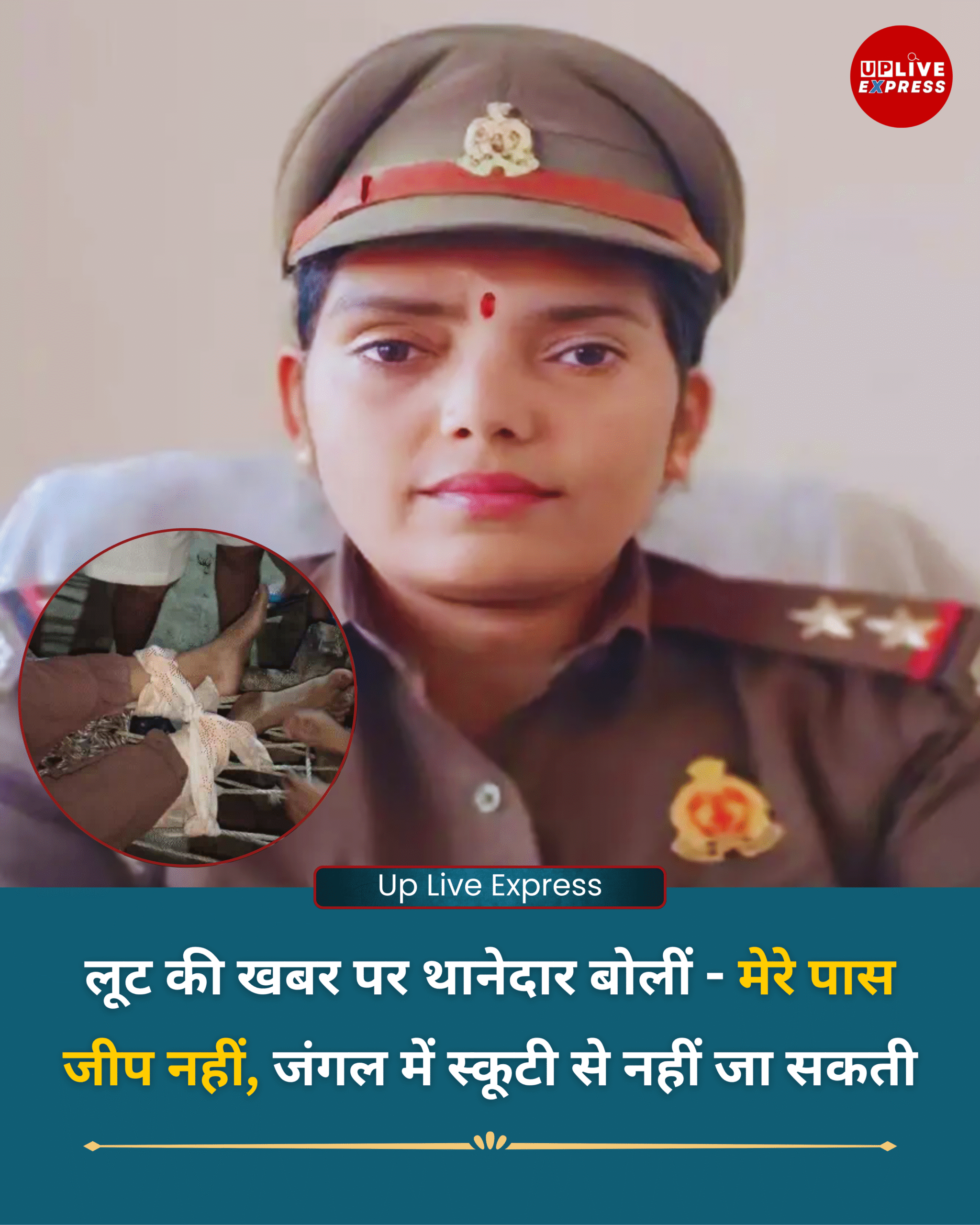 लूट की खबर पर थानेदार बोलीं – मेरे पास जीप नहीं, जंगल में स्कूटी से नहीं जा सकती :