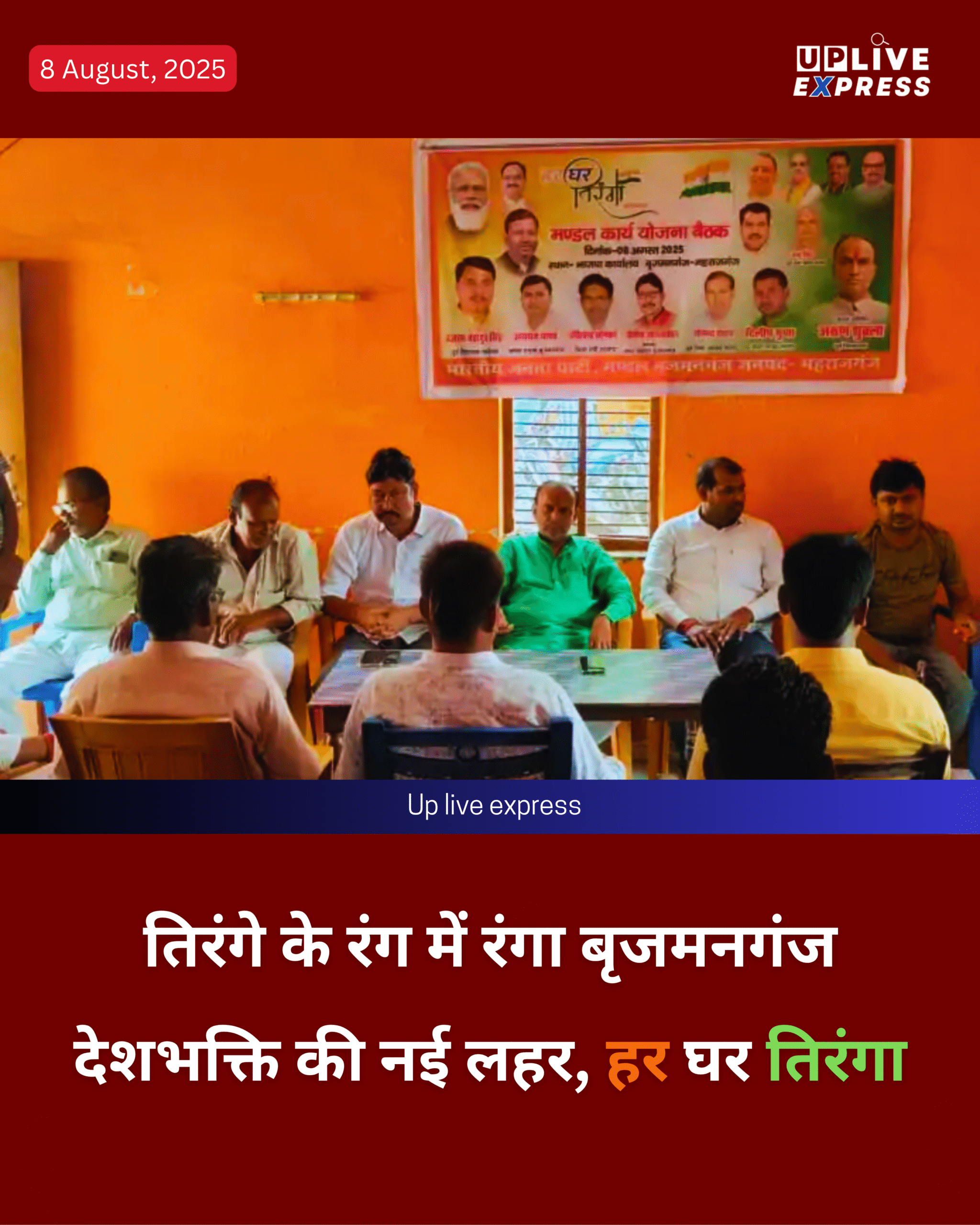 हर घर तिरंगा को लेकर जोश चरम पर, बृजमनगंज में भाजपा की रणनीतिक बैठक, तिरंगे के रंग में रंगेगा हर घर :