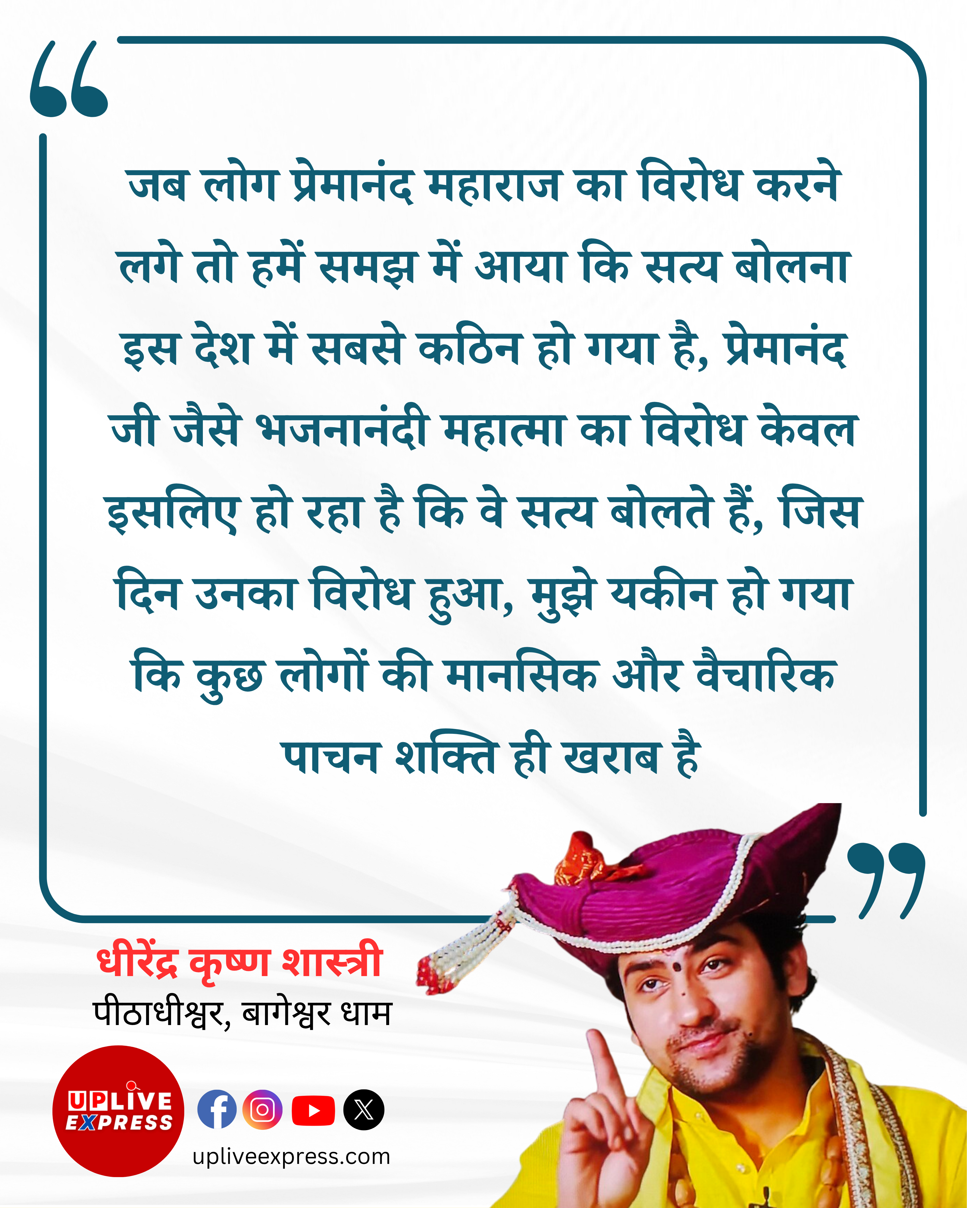 धीरेंद्र कृष्ण शास्त्री का बड़ा बयान, प्रेमानंद महाराज का विरोध साबित करता है कि आज सत्य बोलना सबसे कठिन :