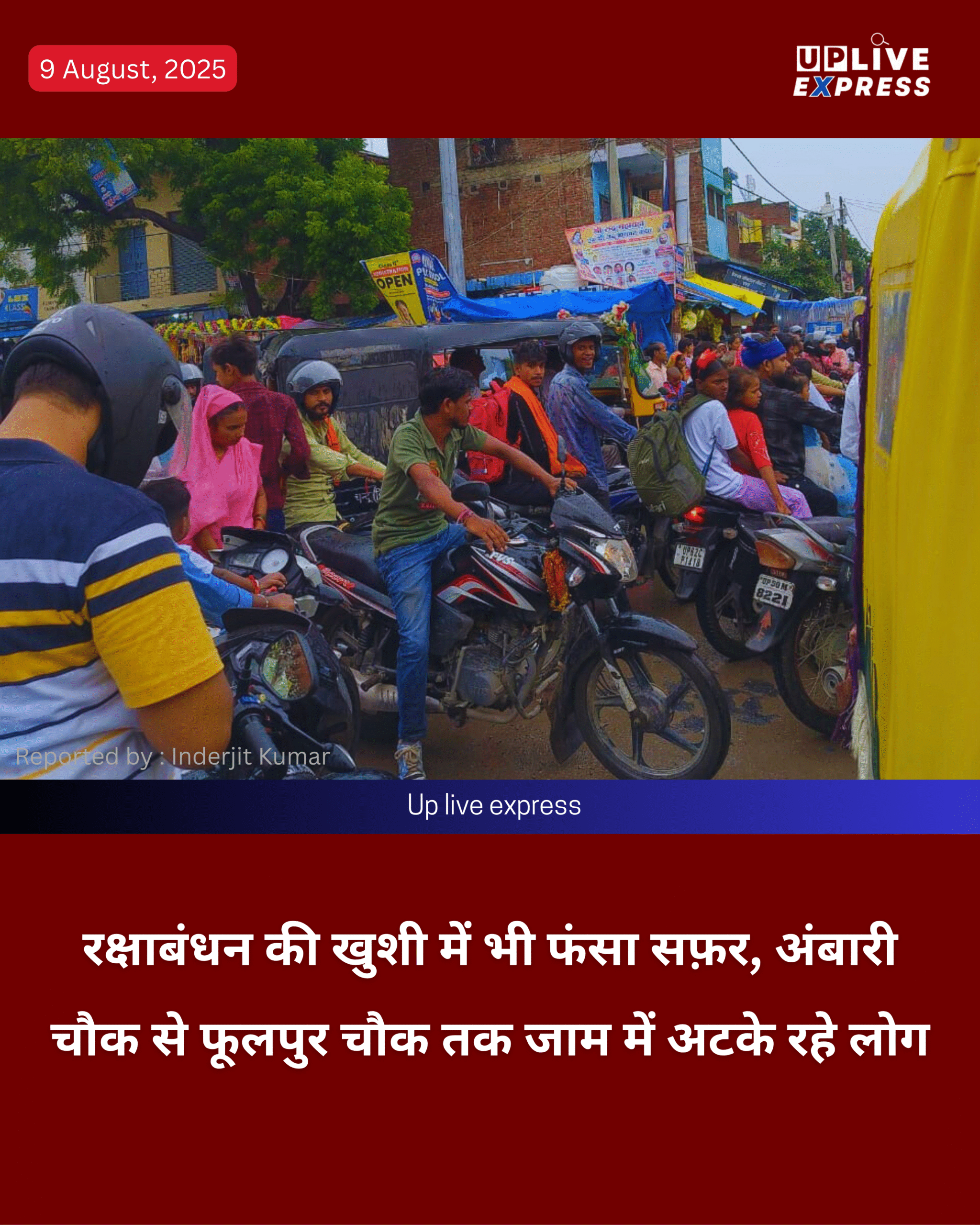 रक्षाबंधन की खुशी में भी फंसा सफ़र, अंबारी चौक से फूलपुर चौक तक जाम में अटके रहे लोग :