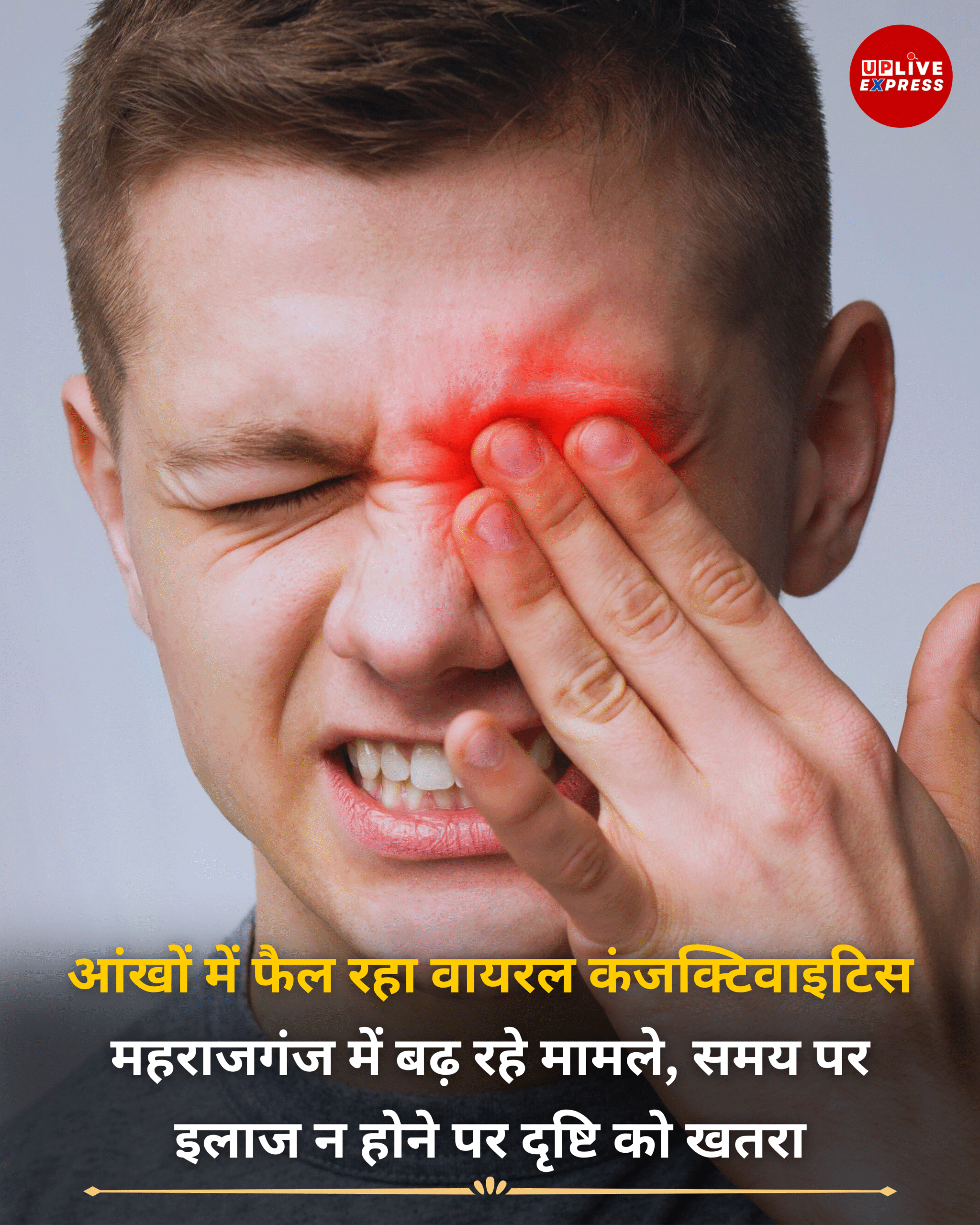 सावधान! महराजगंज में आंखों का वायरल बढ़ा, नजर छिनने का खतरा: