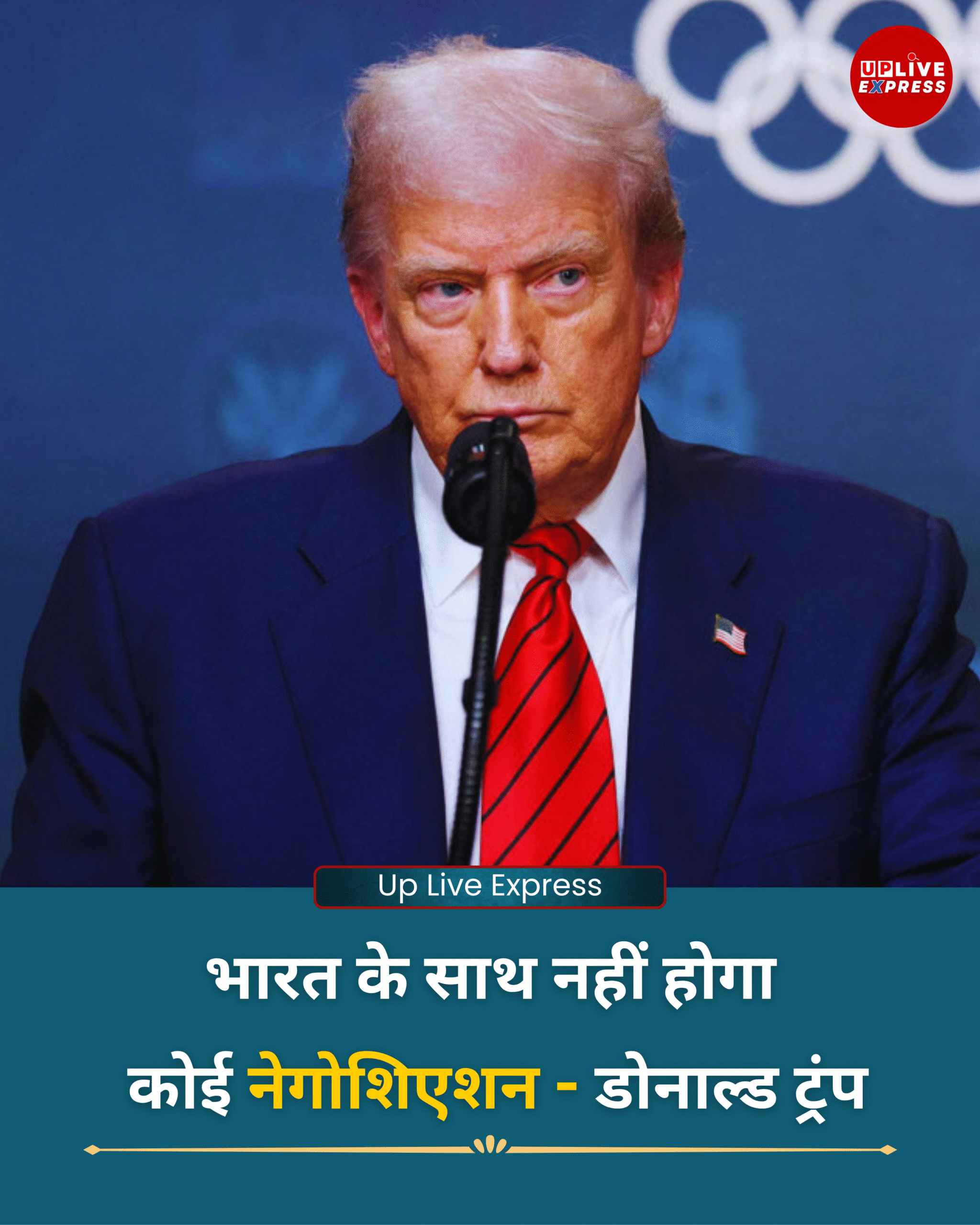 ट्रंप का अल्टीमेटम, टैरिफ विवाद सुलझे बिना भारत से ट्रेड डील नहीं :