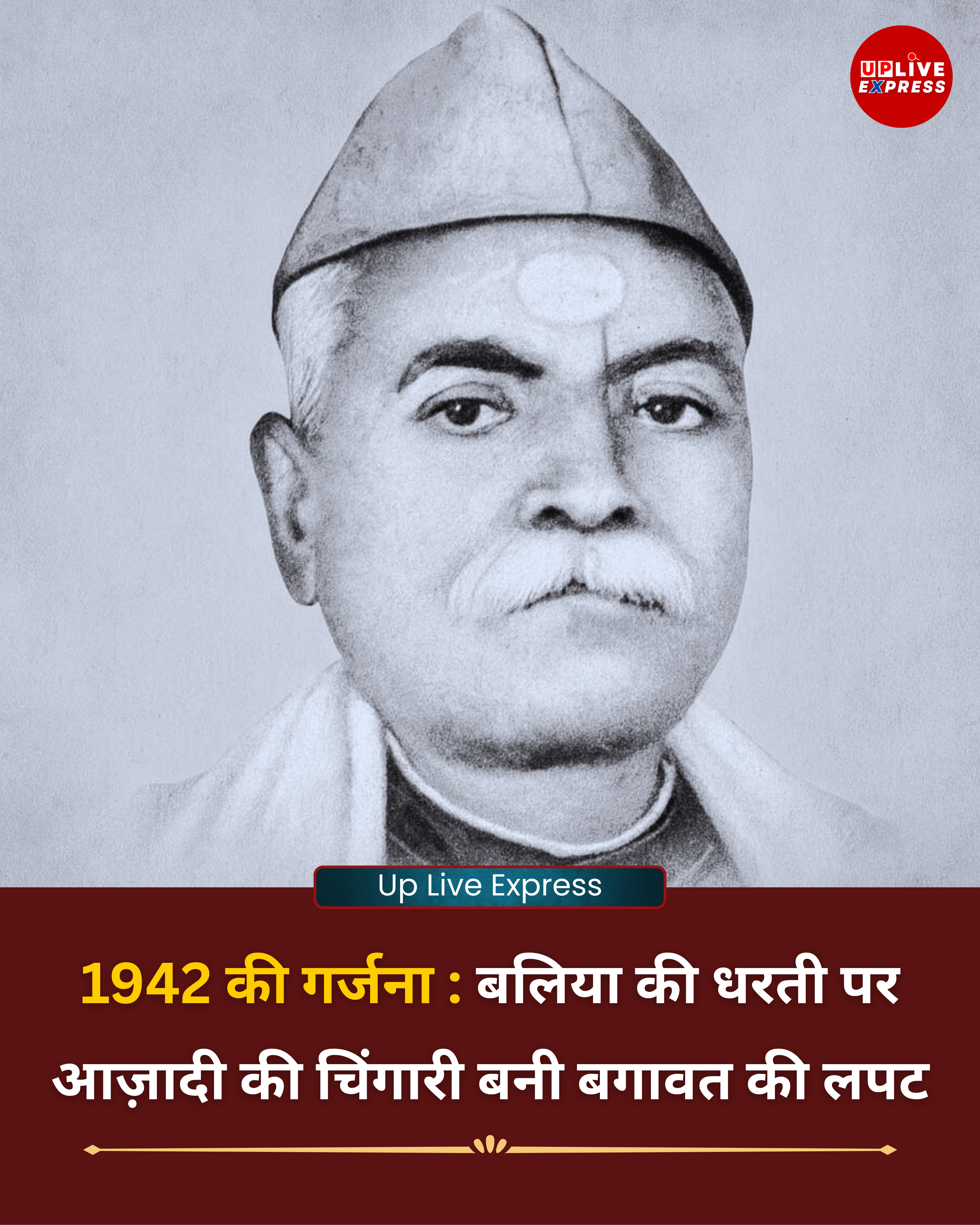 1942 में बलिया का संग्राम, अंग्रेज़ों के खिलाफ सड़कों पर लहराया जनसैलाब :