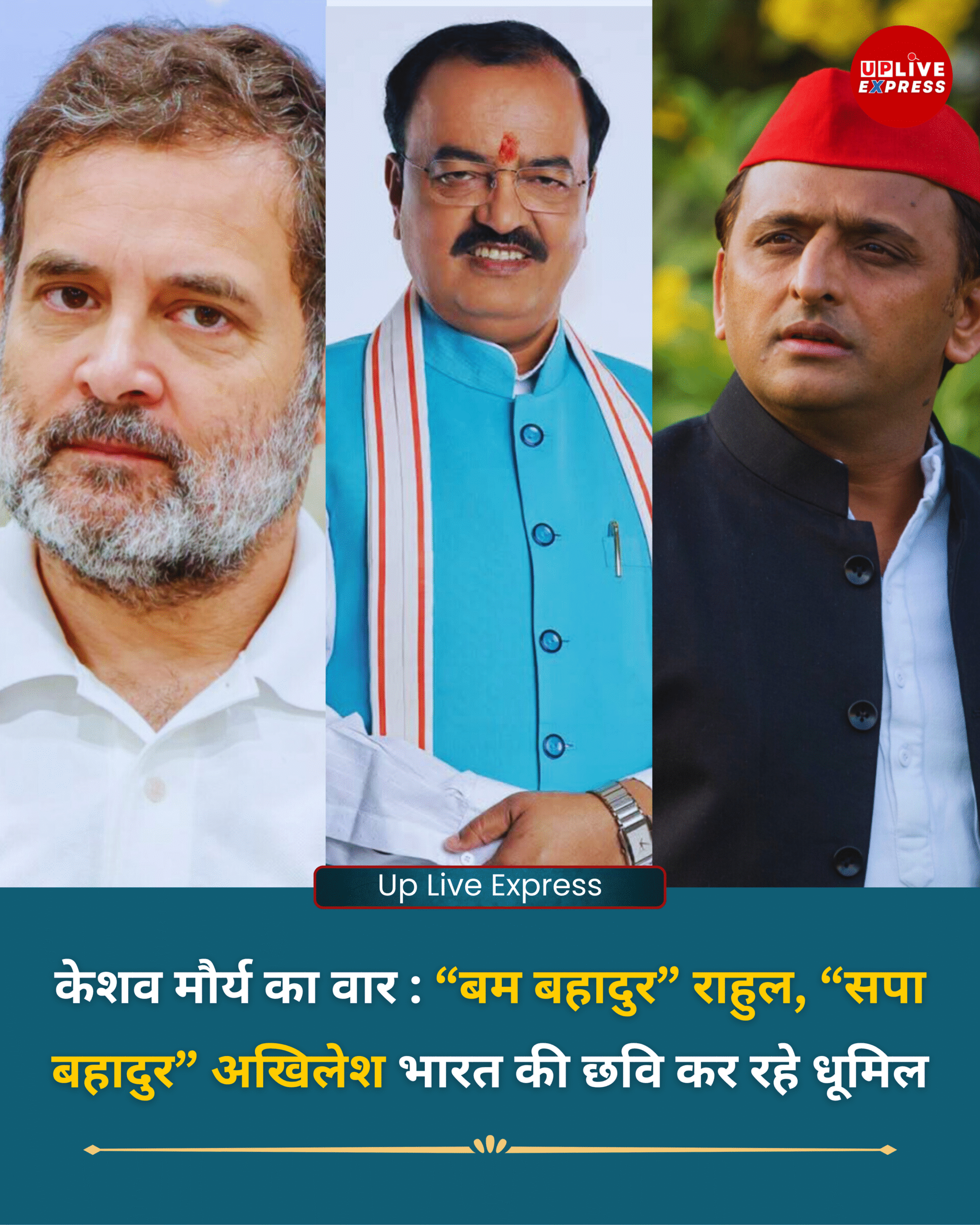 केशव मौर्य का वार – “बम बहादुर” राहुल, “सपा बहादुर” अखिलेश भारत की छवि कर रहे धूमिल :