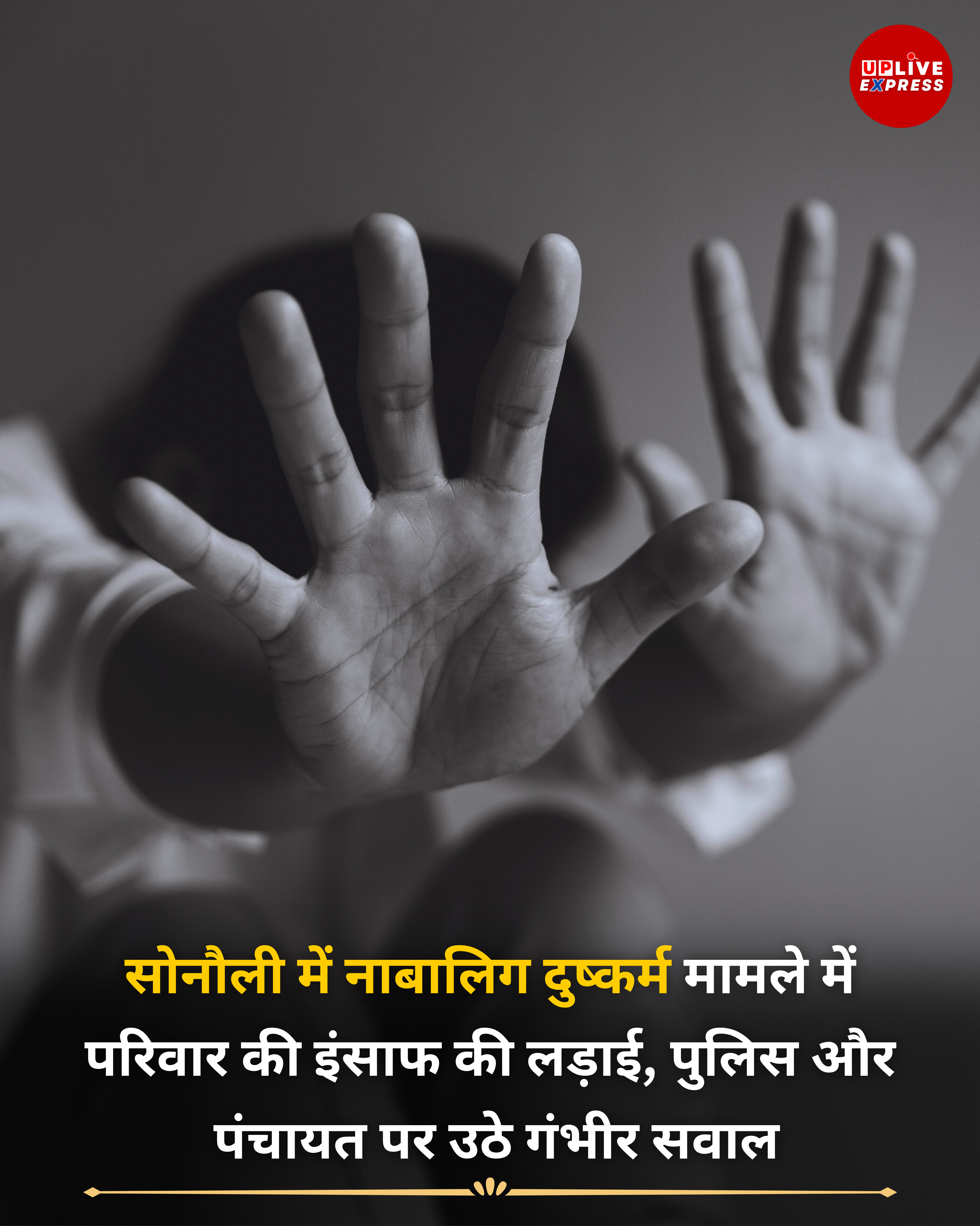 न्याय के लिए जंग: नाबालिग दुष्कर्म मामले में सोनौली परिवार की बेबसी और दर्द: