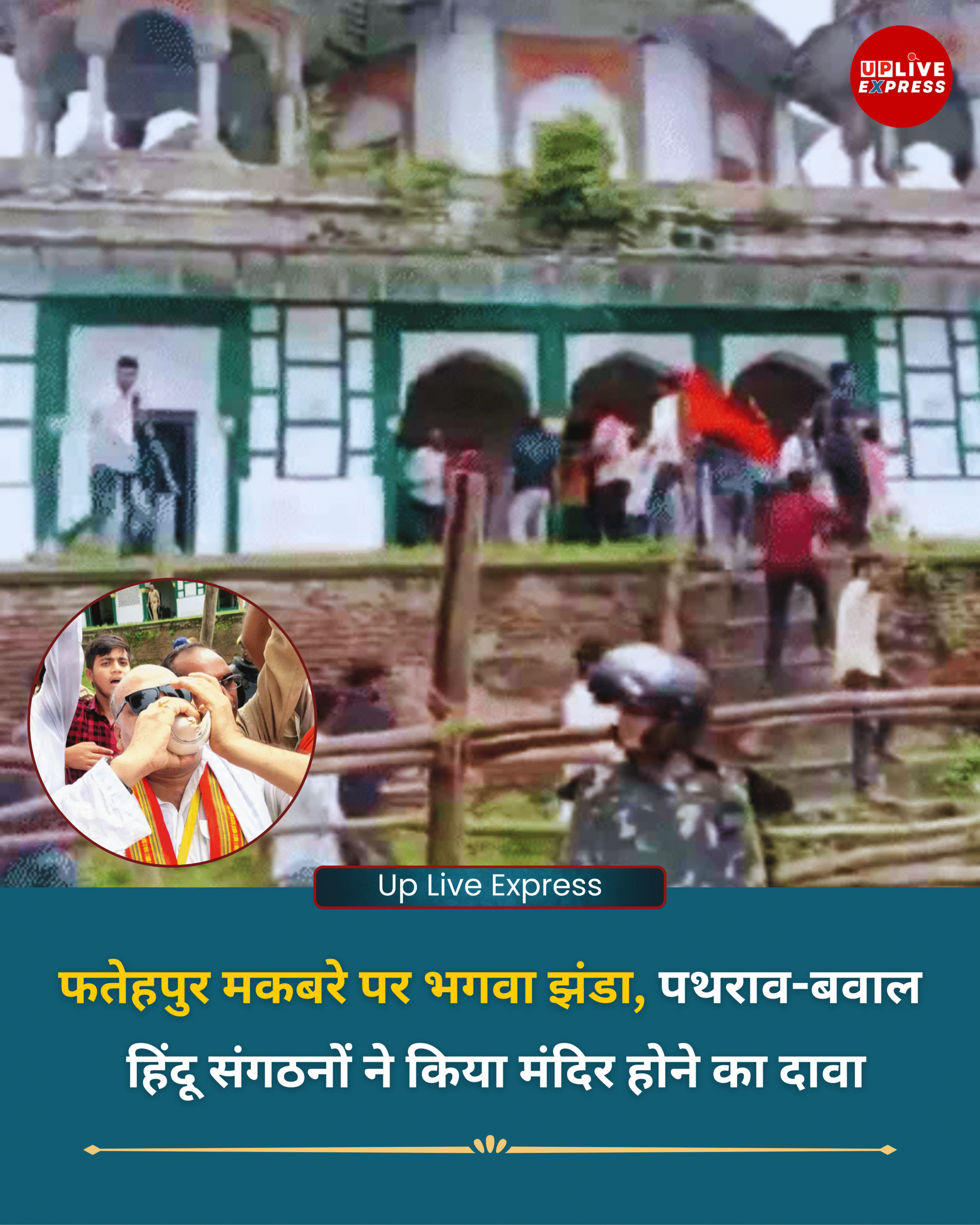 फतेहपुर-मकबरे पर भगवा, पथराव-बवाल, हिंदू संगठनों का मंदिर दावा, सड़क जाम कर हनुमान चालीसा पाठ :