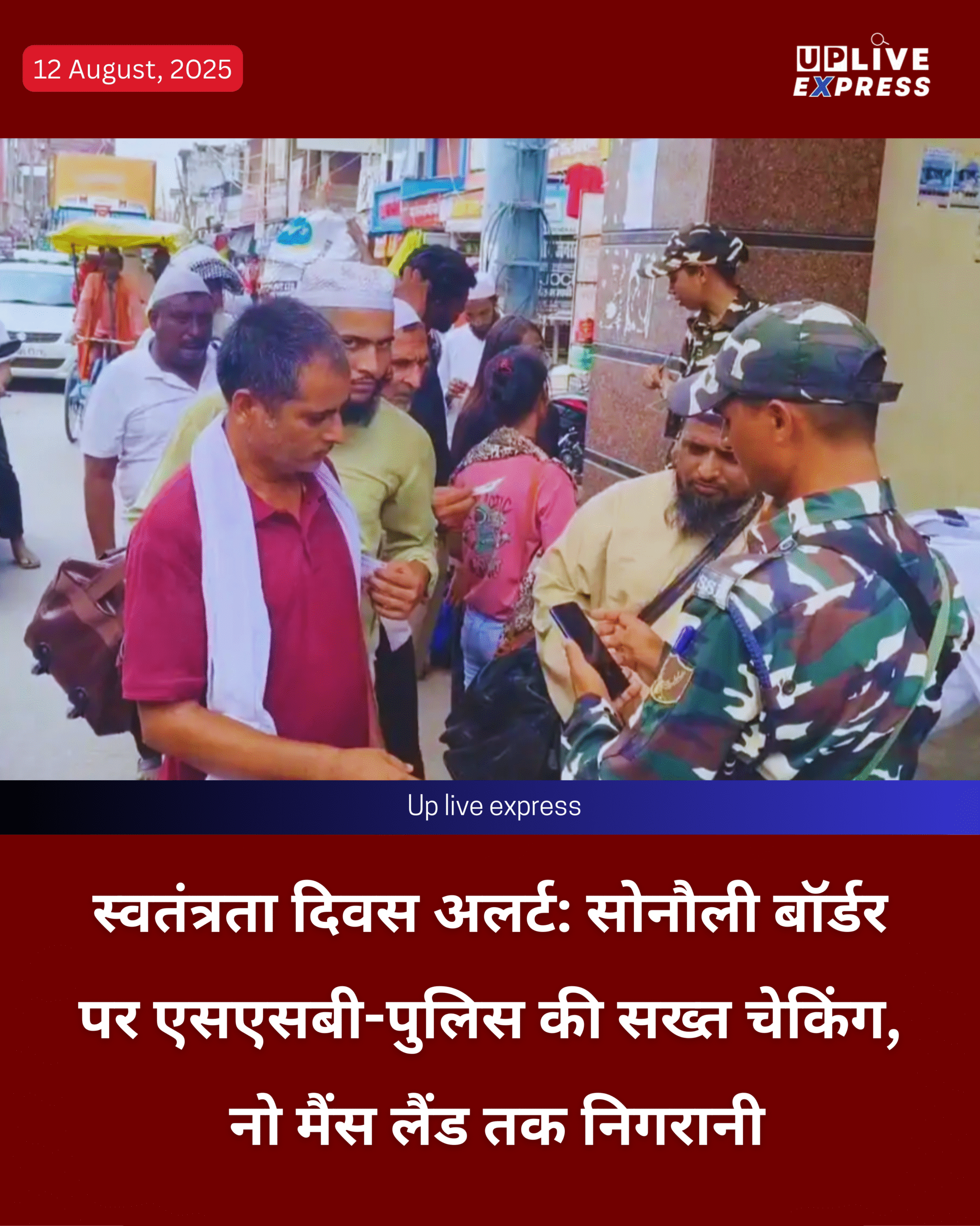 स्वतंत्रता दिवस पर भारत-नेपाल सीमा पर अलर्ट, सोनौली बॉर्डर पर एसएसबी-पुलिस की सख्त चेकिंग :