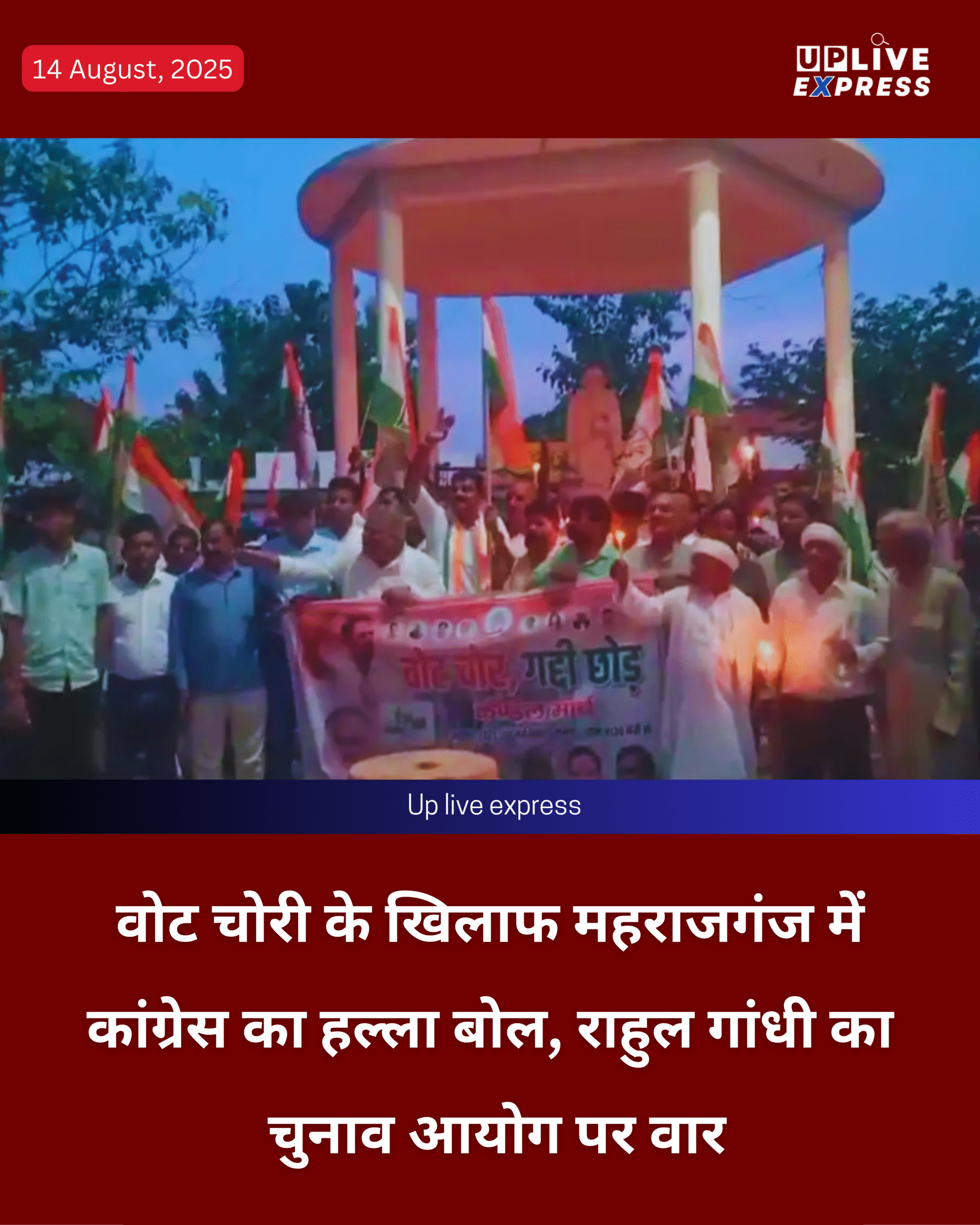 महराजगंज में कांग्रेस का ‘वोट चोरी’ विरोधी मशाल मार्च, चुनाव आयोग पर गंभीर आरोप :