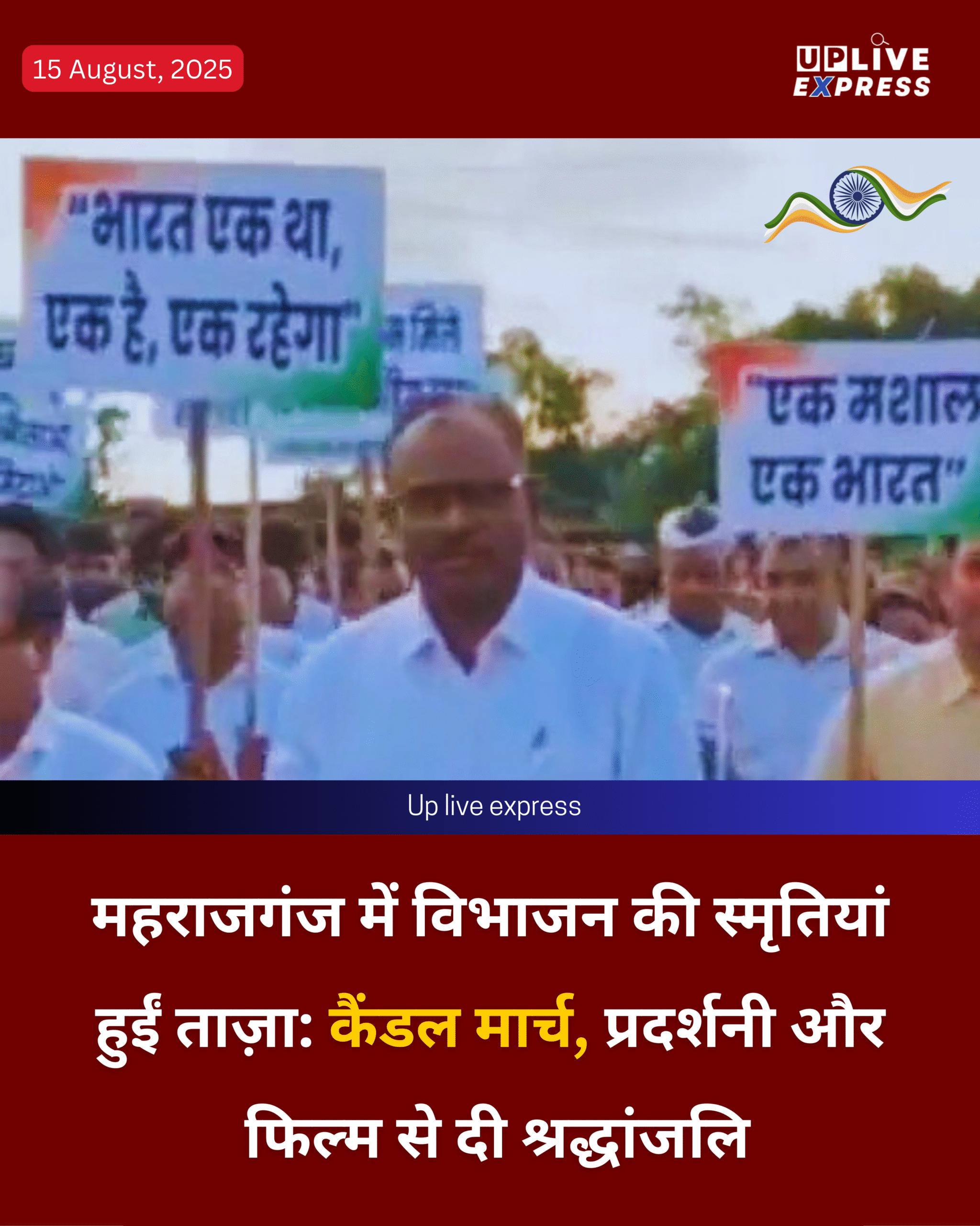 महराजगंज में विभाजन की स्मृतियां हुईं ताज़ा, कैंडल मार्च, प्रदर्शनी और फिल्म से दी श्रद्धांजलि :