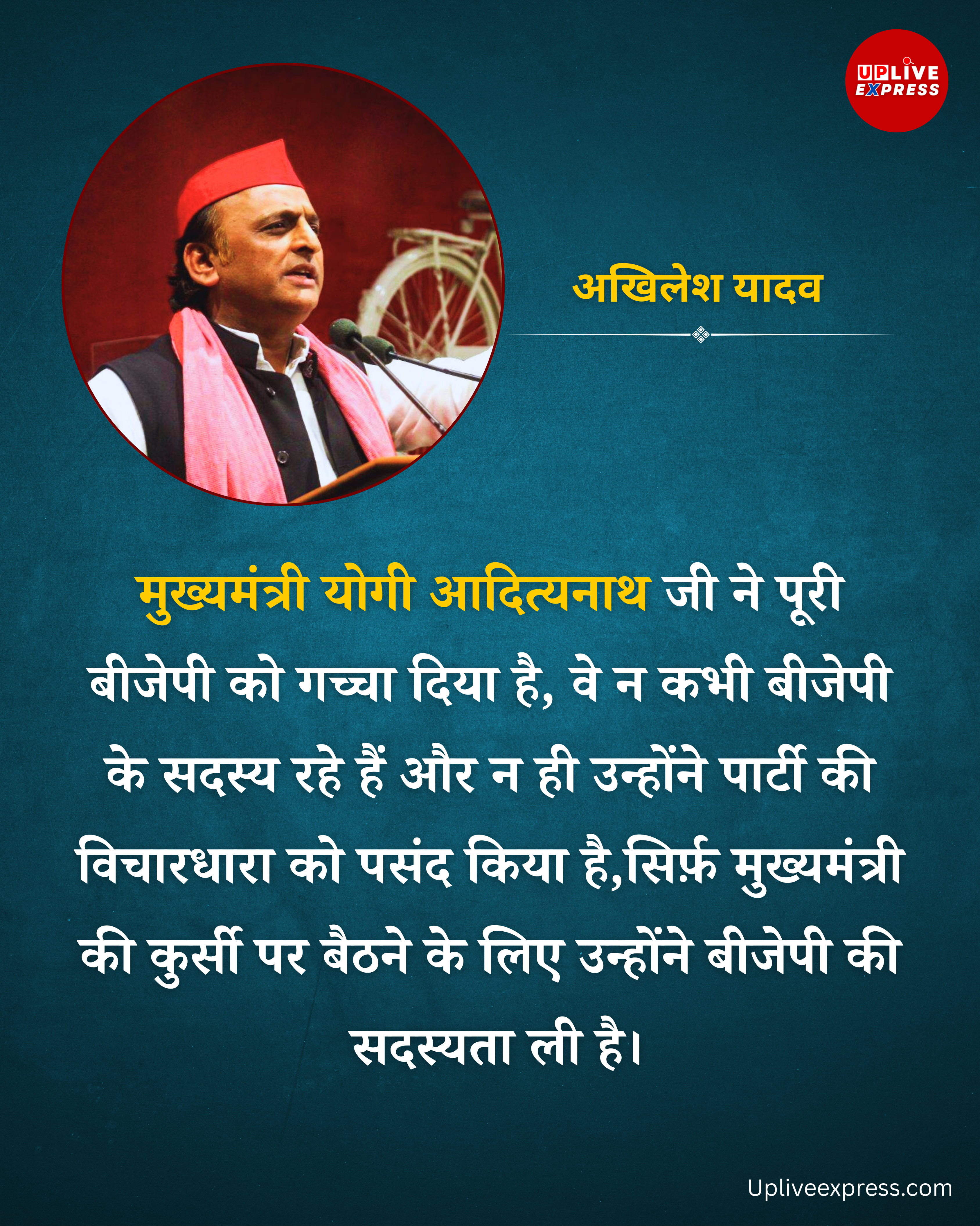 समाजवादी पार्टी के अध्यक्ष अखिलेश यादव का सीएम योगी पर तीखा वार :