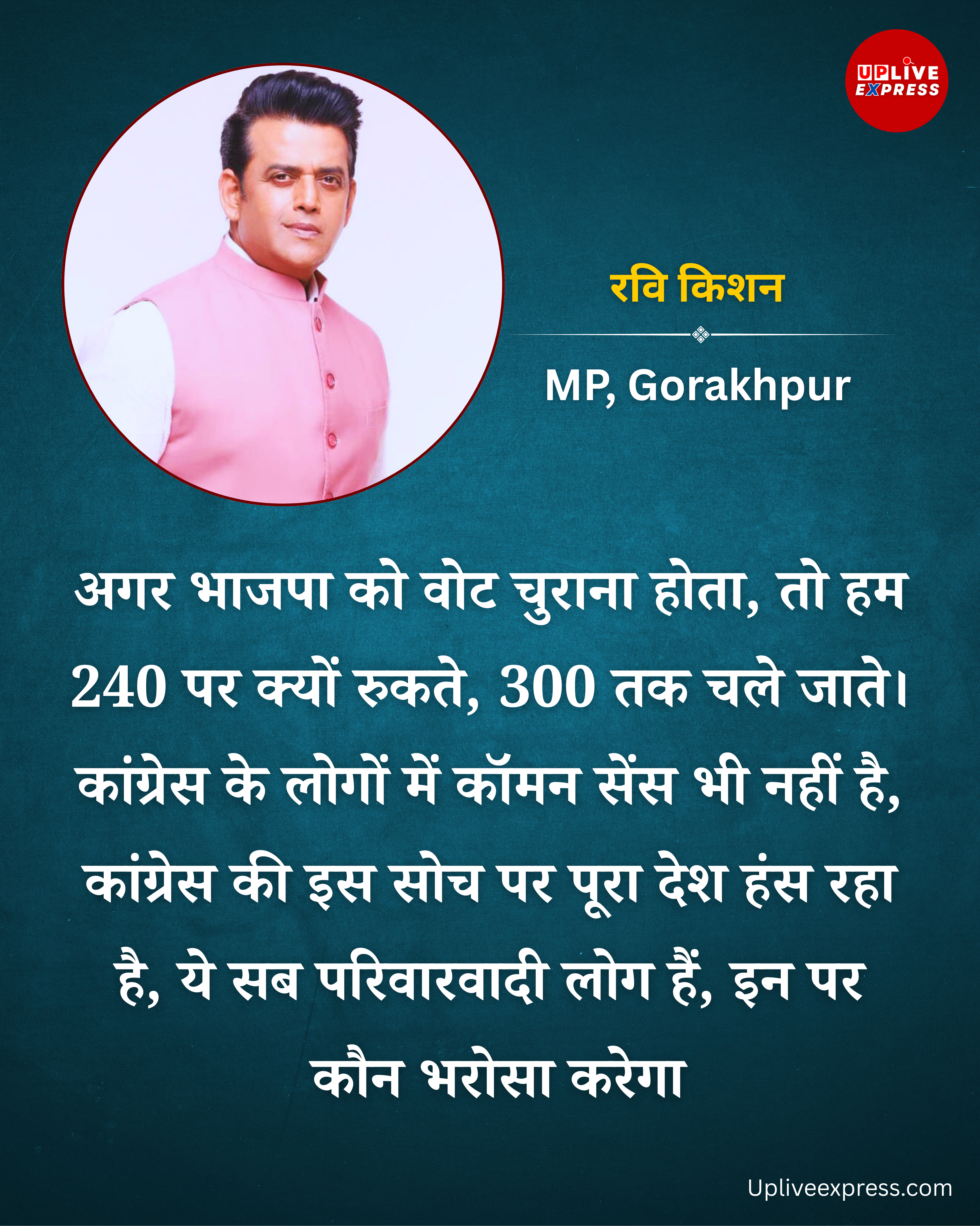 बीजेपी सांसद रवि किशन का कांग्रेस पर तंज :