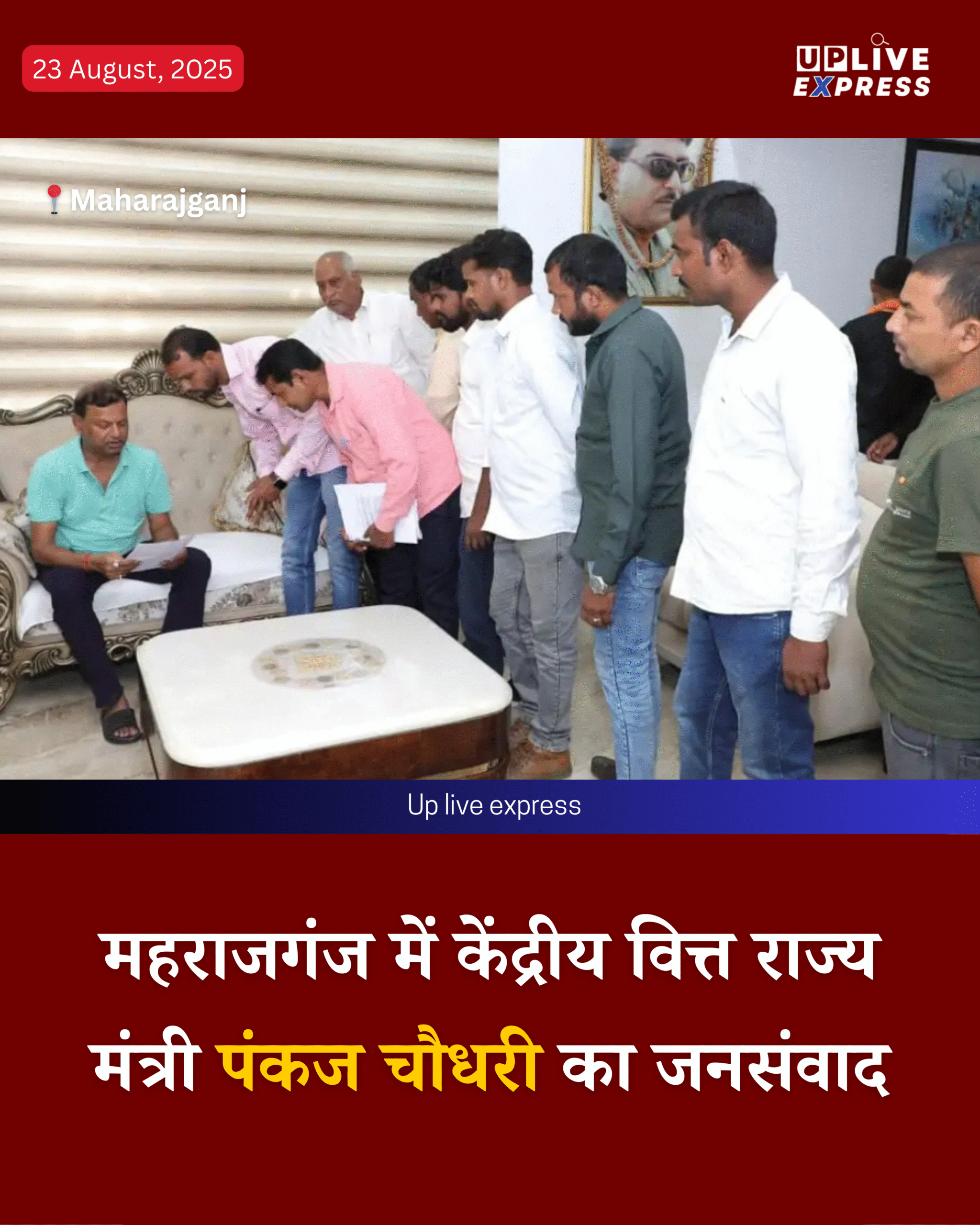 सड़क, बिजली और पानी की शिकायतें सीधे सुनीं पंकज चौधरी ने, महराजगंज में अधिकारियों को दिया एक्शन ऑर्डर :