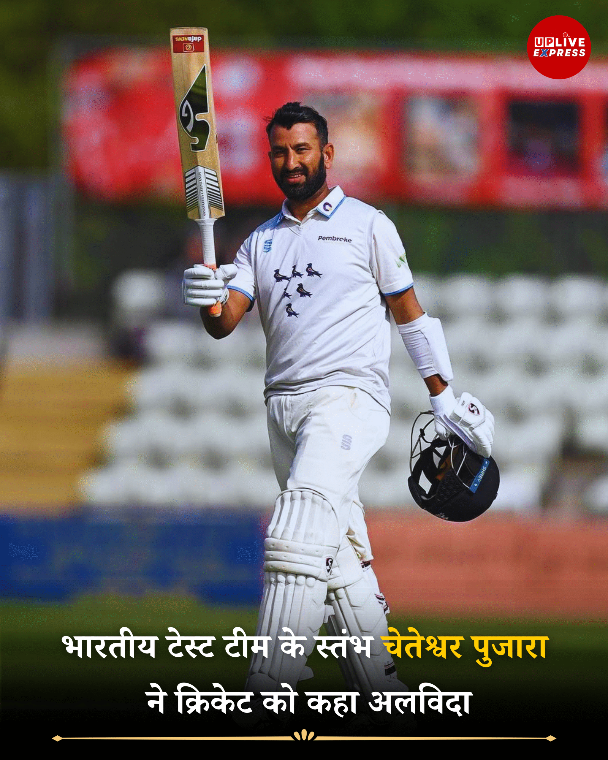 चेतेश्वर पुजारा ने लिया सभी प्रकार के क्रिकेट से संन्यास: