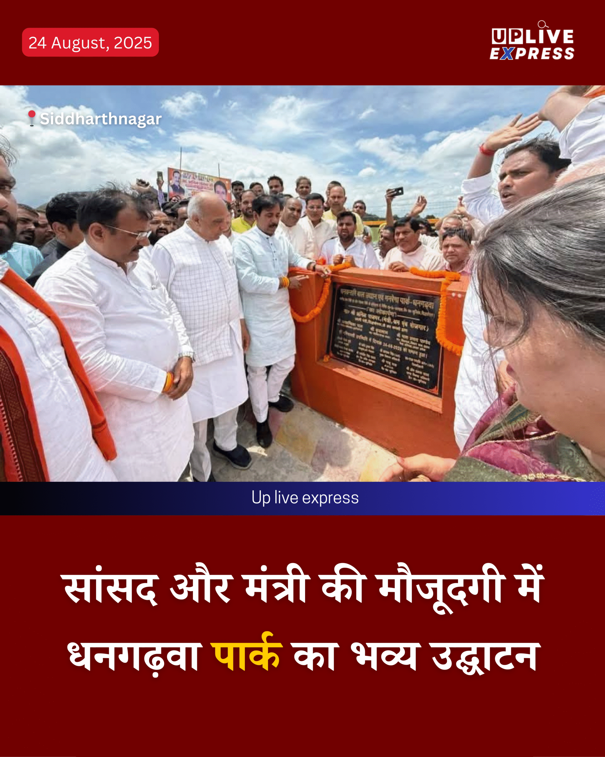 धनगढ़वा गांव में नया पार्क बना आकर्षण का केंद्र, भव्य उद्घाटन समारोह संपन्न :