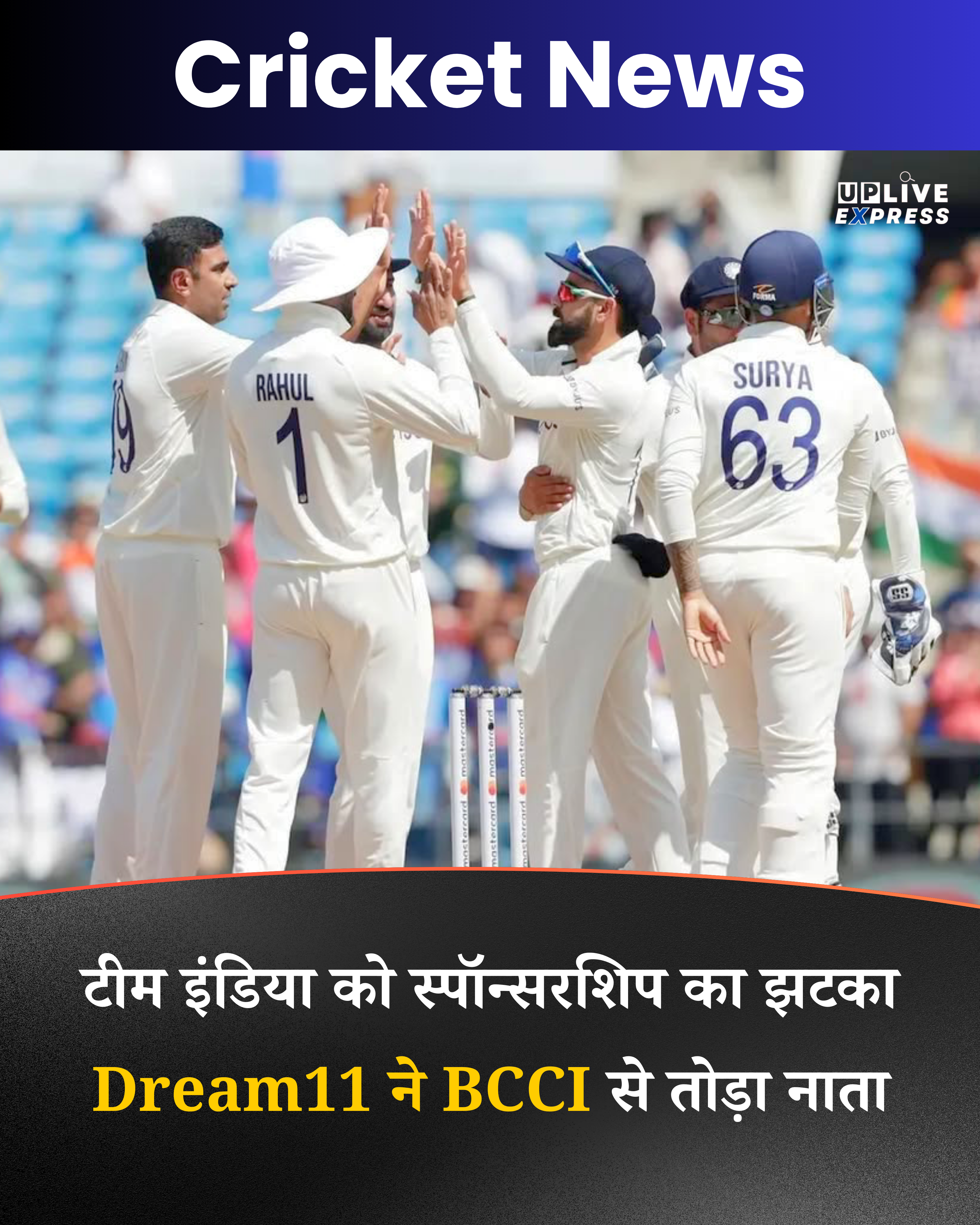 BCCI संकट में, ऑनलाइन गेमिंग बैन के बाद Dream11 ने छोड़ी टीम इंडिया की स्पॉन्सरशिप :