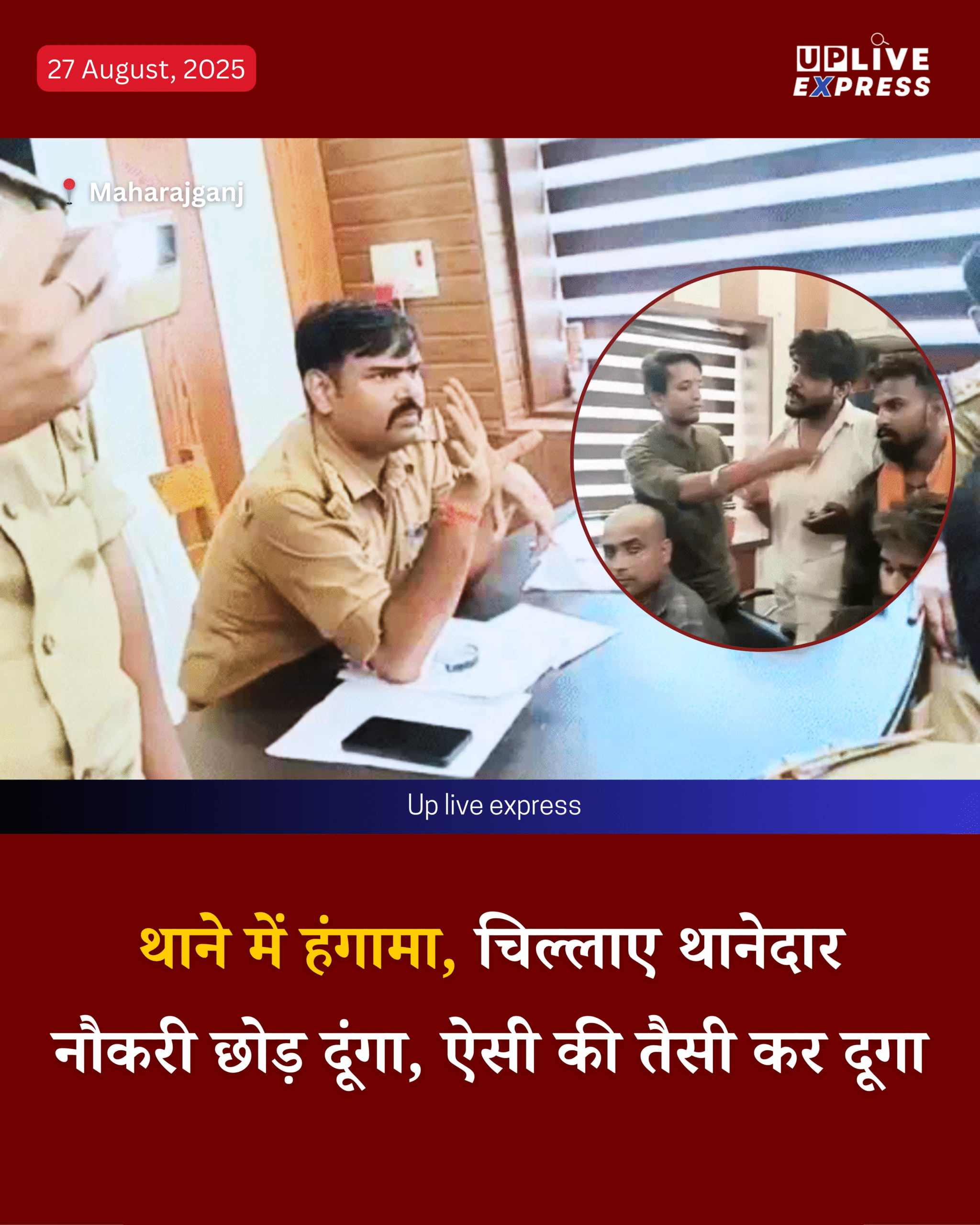 महाराजगंज के थानेदार का गुस्सा फूटा, बजरंग दल कार्यकर्ताओं से बोला- ऐसी नौकरी की ऐसी की तैसी: