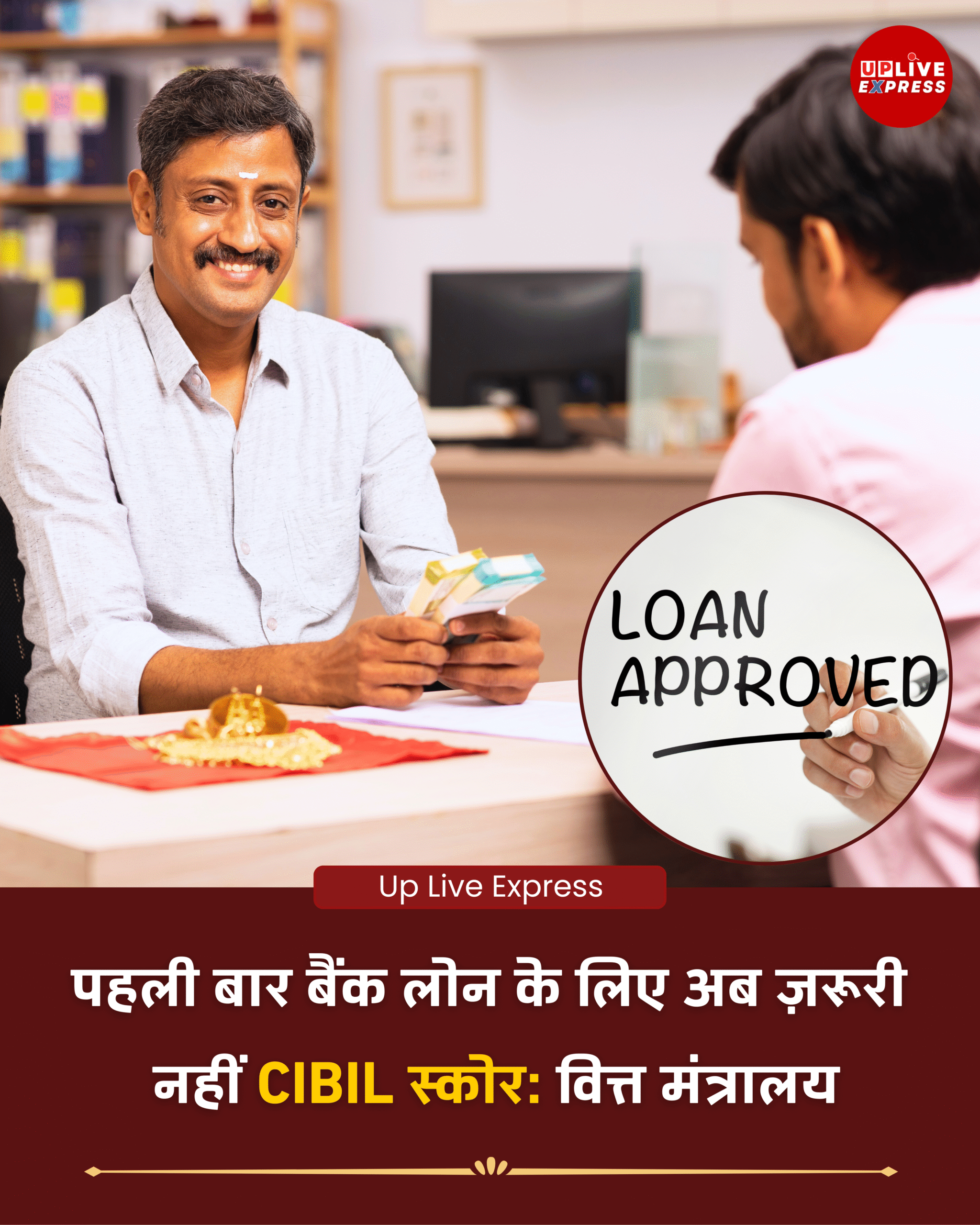 फाइनेंस मिनिस्ट्री ने साफ किया—पहली बार लोन के लिए CIBIL स्कोर की नहीं होगी जरूरत :