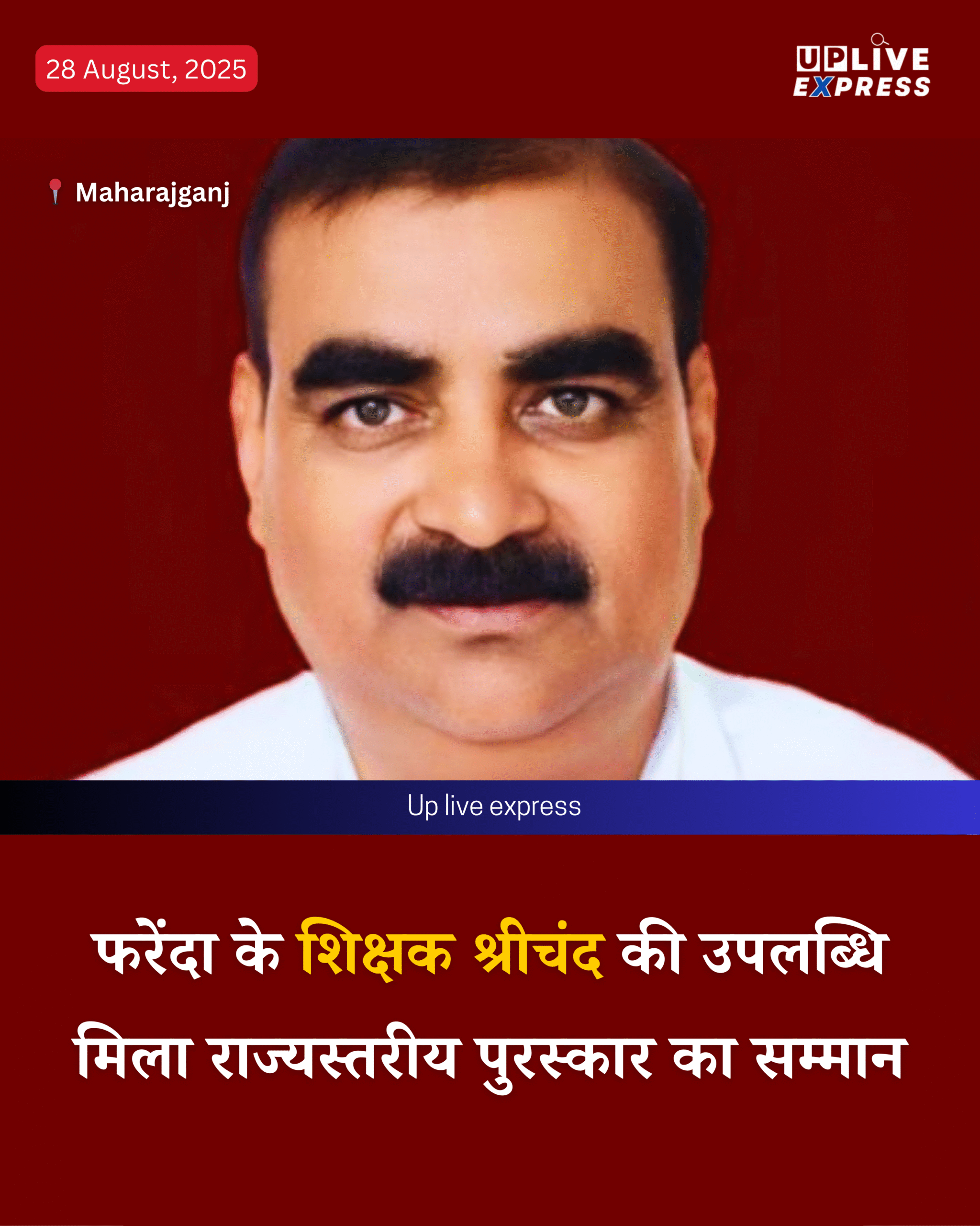 फरेंदा के कंपोजिट विद्यालय के शिक्षक श्रीचंद को राज्यस्तरीय पुरस्कार :