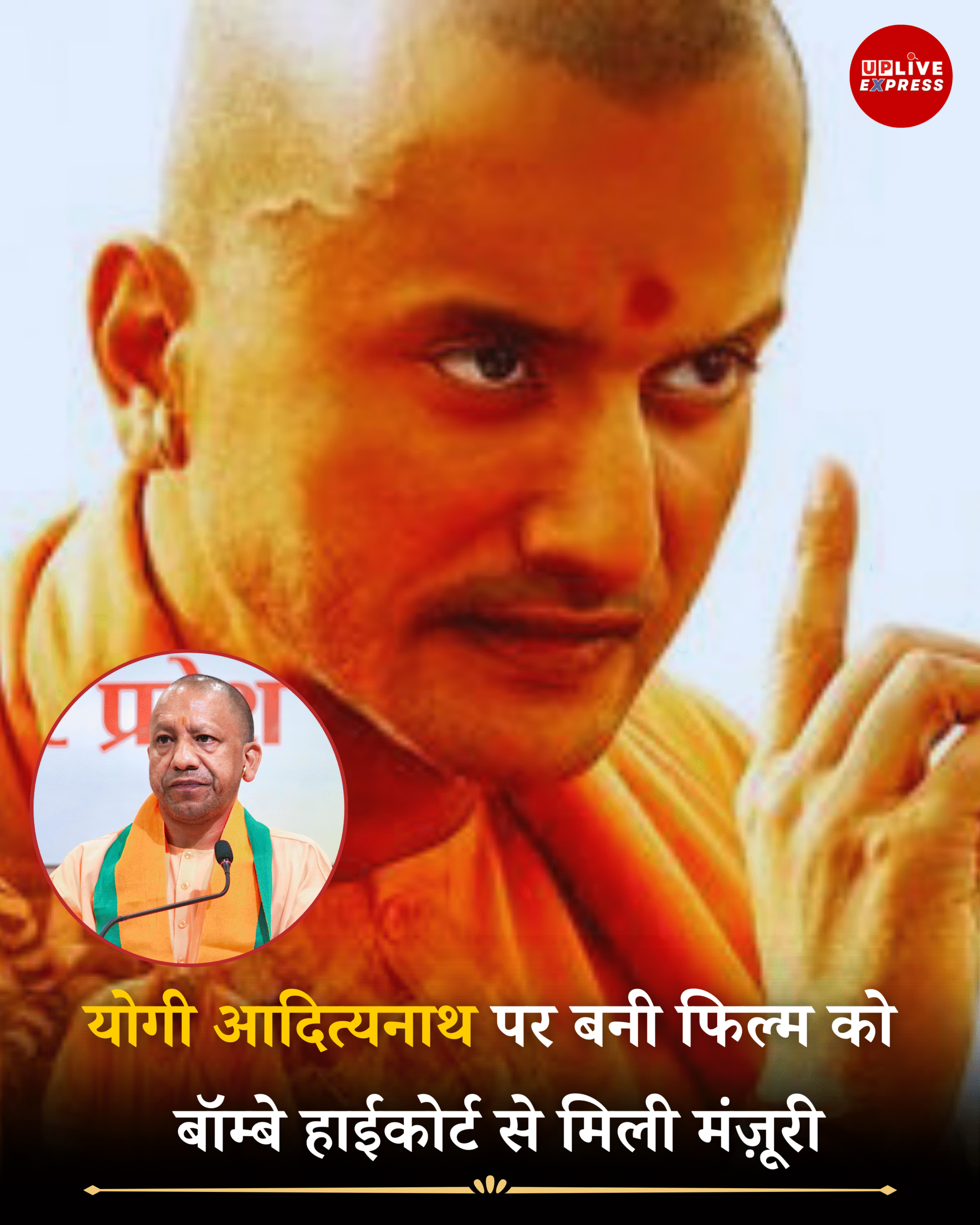 योगी आदित्यनाथ पर बनी फिल्म को बॉम्बे हाईकोर्ट से मंजूरी, जल्द होगी रिलीज़ :