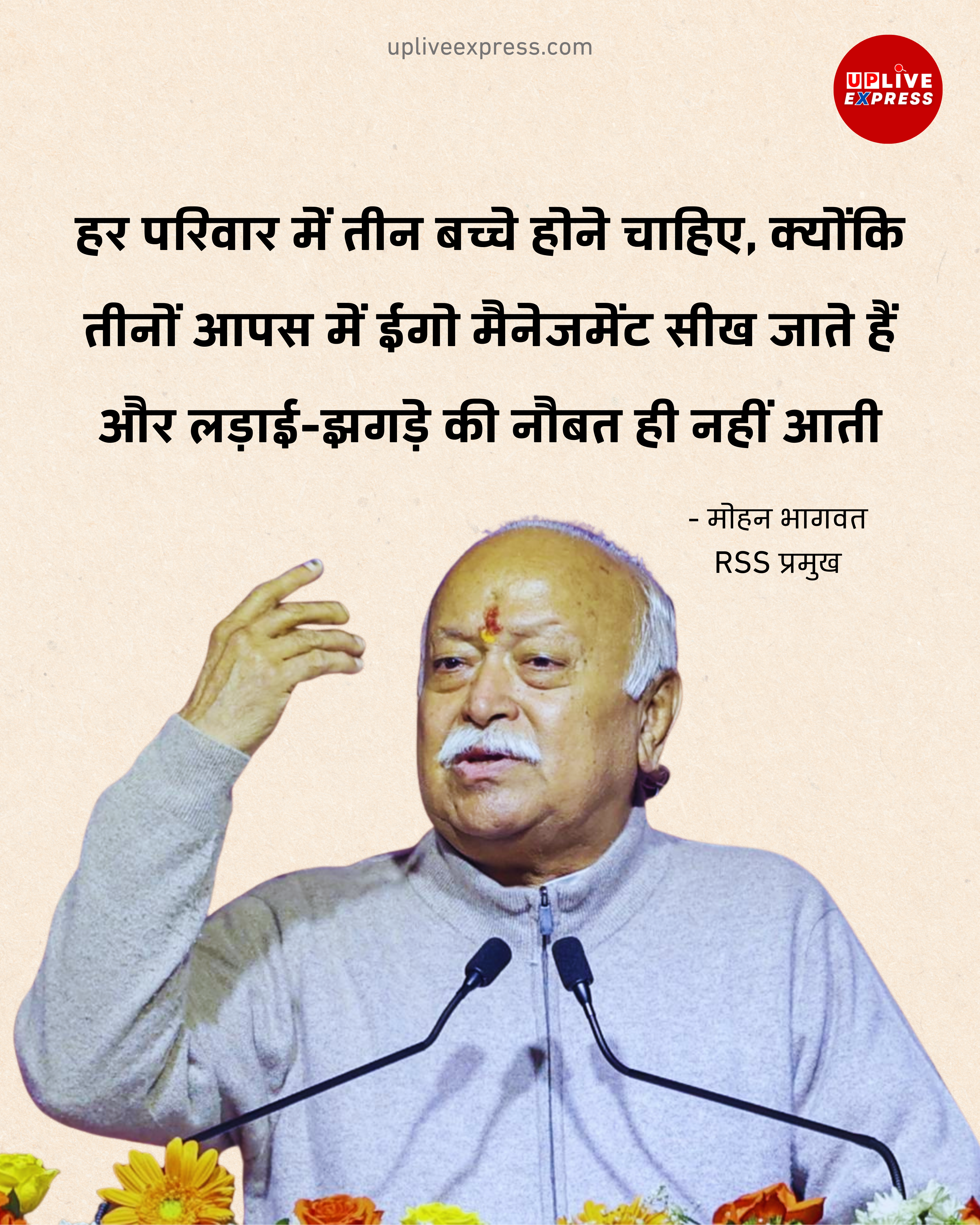 मोहन भागवत का सुझाव- हर परिवार में हों तीन बच्चे, सीखेंगे ईगो मैनेजमेंट :