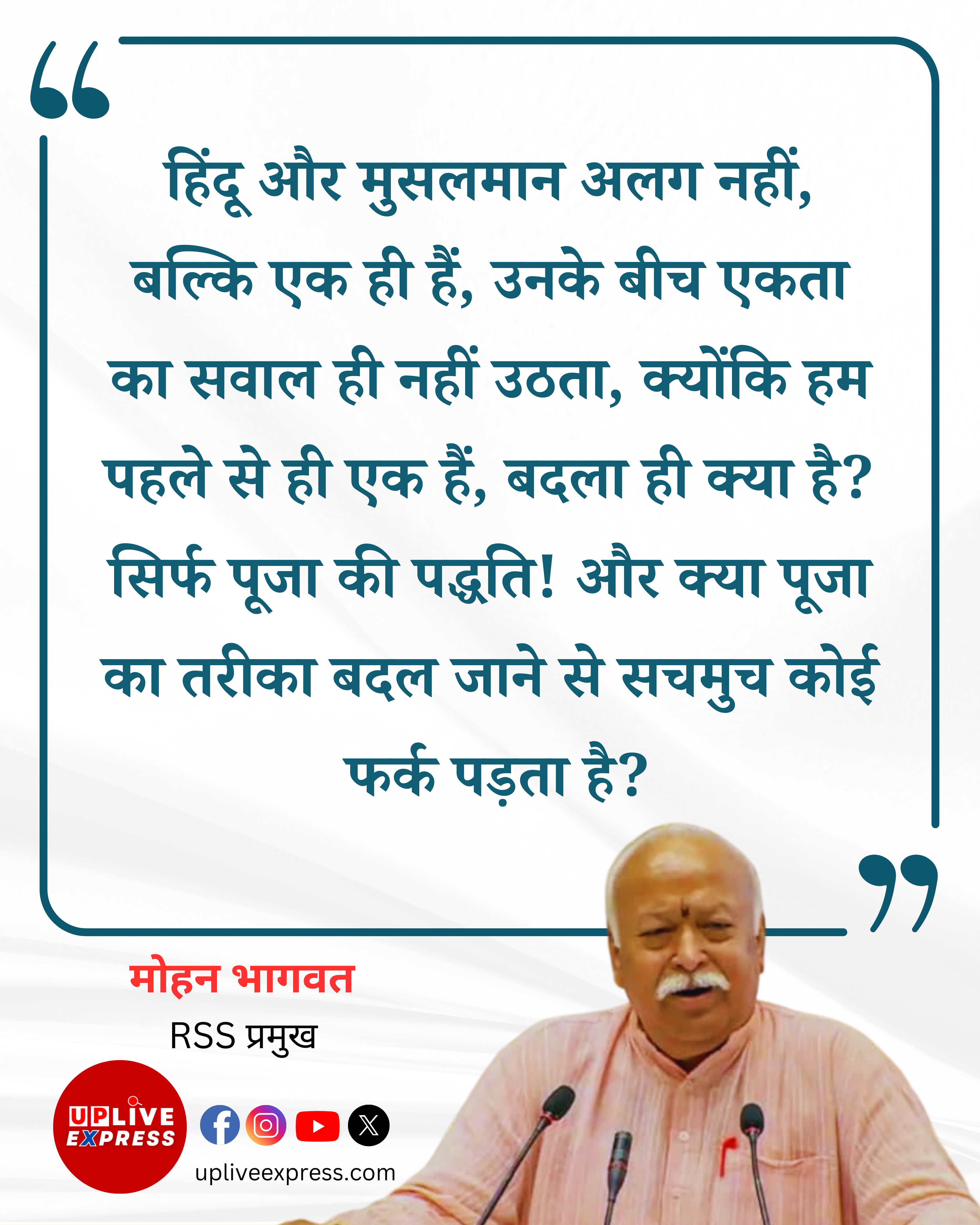 मोहन भागवत का बयान: हिंदू-मुस्लिम पहले से ही एक, पूजा-पद्धति में है बस अंतर :