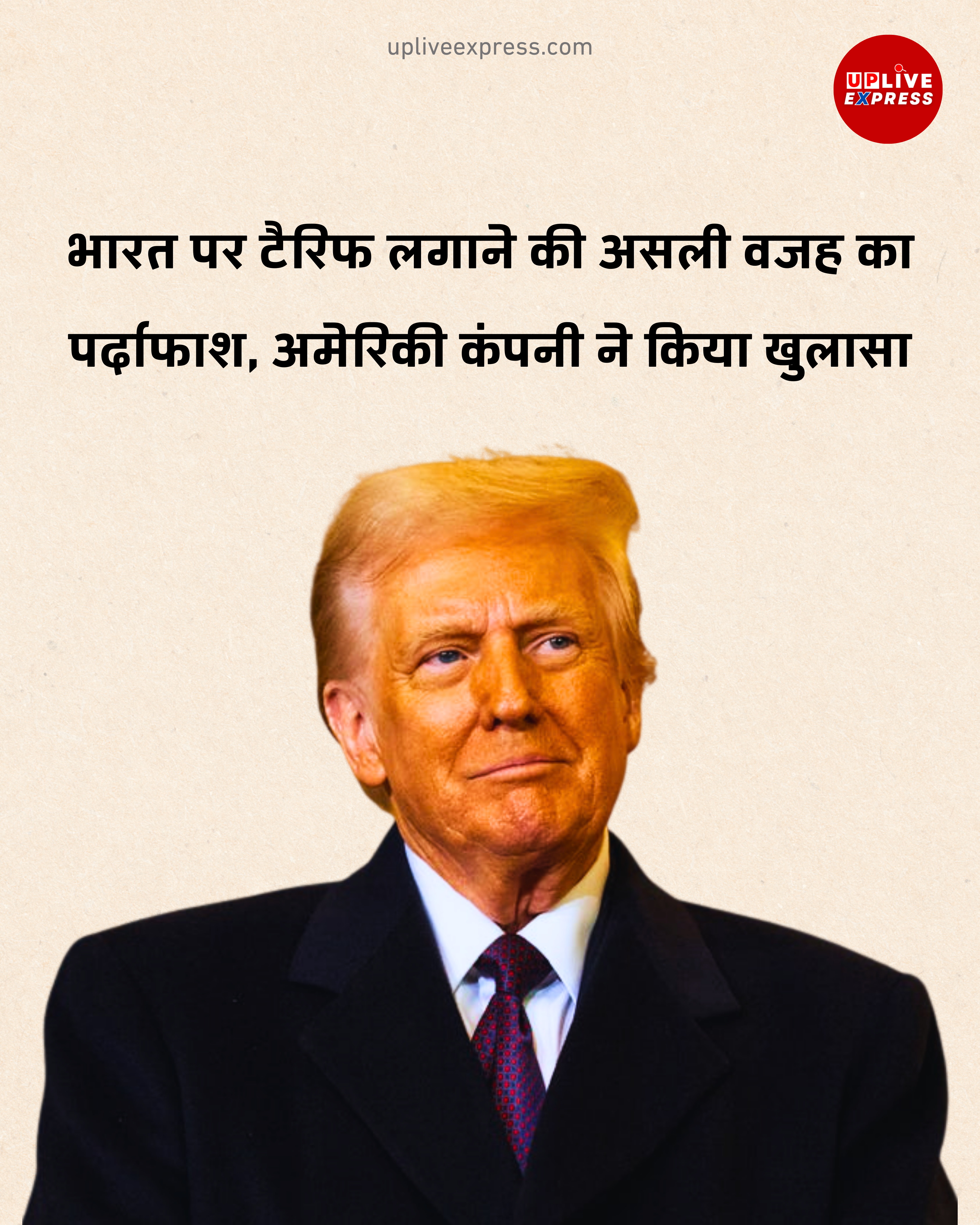 अमेरिकी कंपनी का सनसनीखेज़ खुलासा-भारत पर टैरिफ की असली वजह सामने आई :
