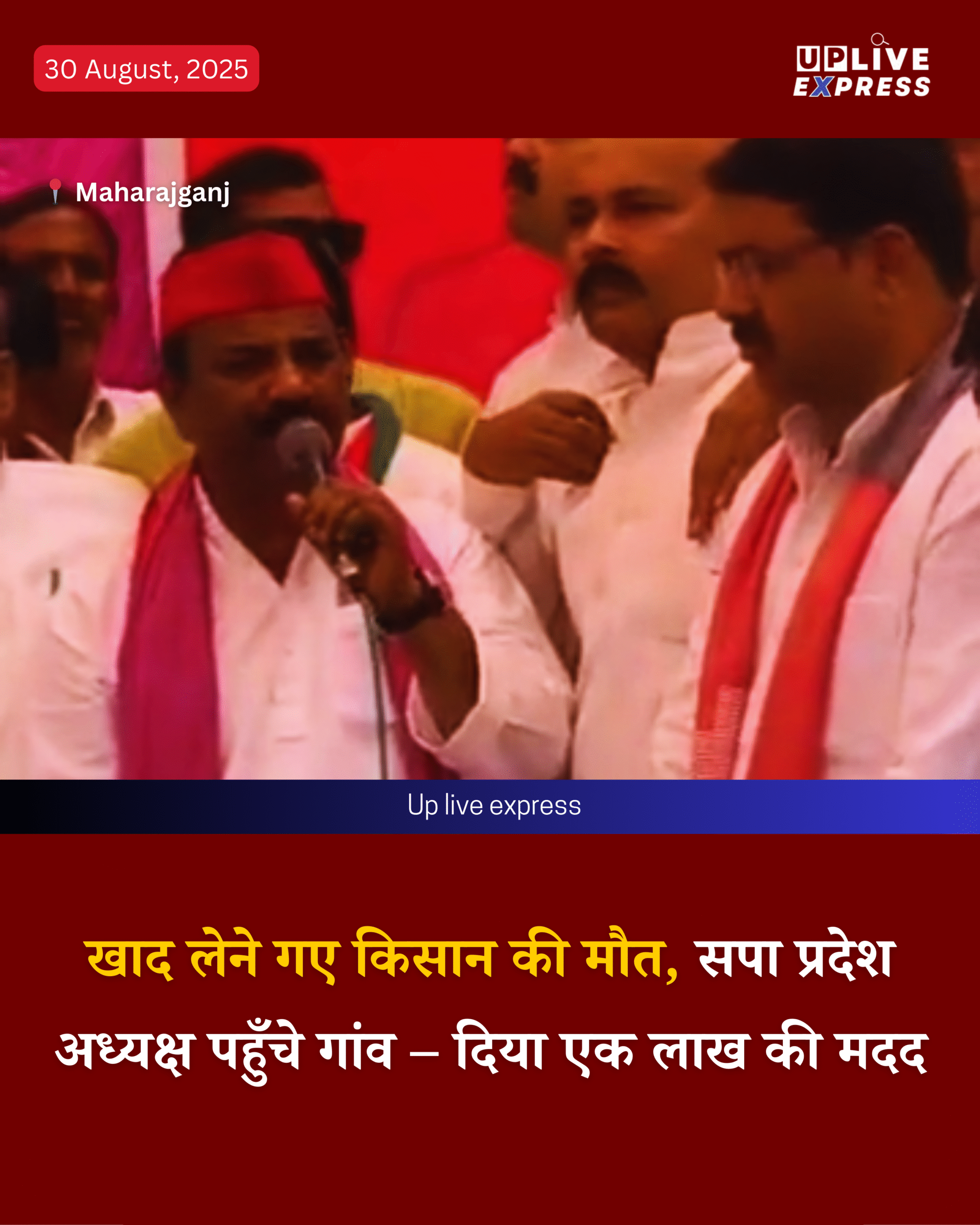 महराजगंज: खाद लेने गए किसान की मौत, सपा अध्यक्ष ने दिया एक लाख का सहयोग :