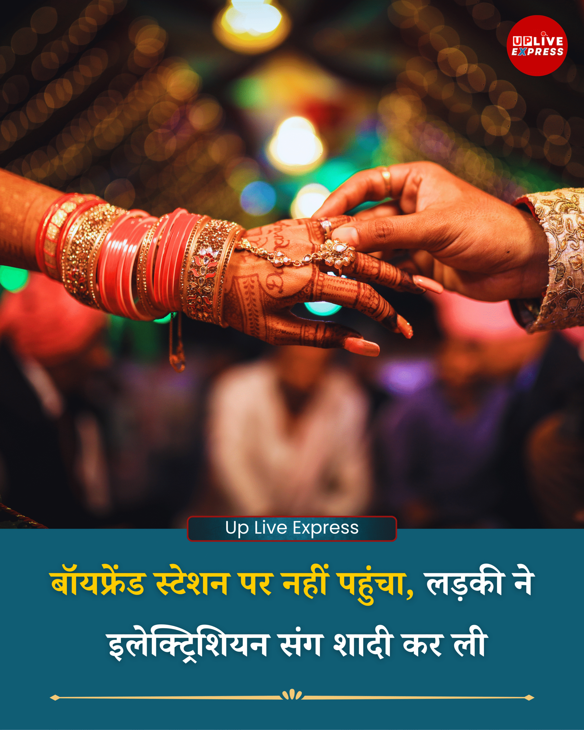 गायब हुई छात्रा की कहानी: प्रेमी ने छोड़ा, ट्रेन में हुआ प्यार, मंदिर में हुई शादी :